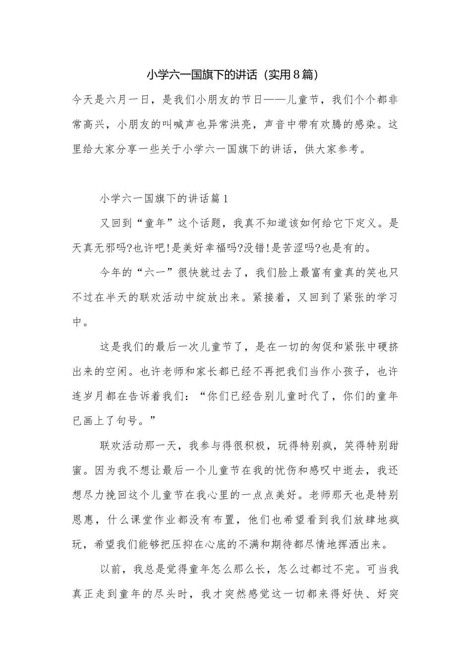 小学六一国旗下的讲话（实用8篇）.docx_第1页