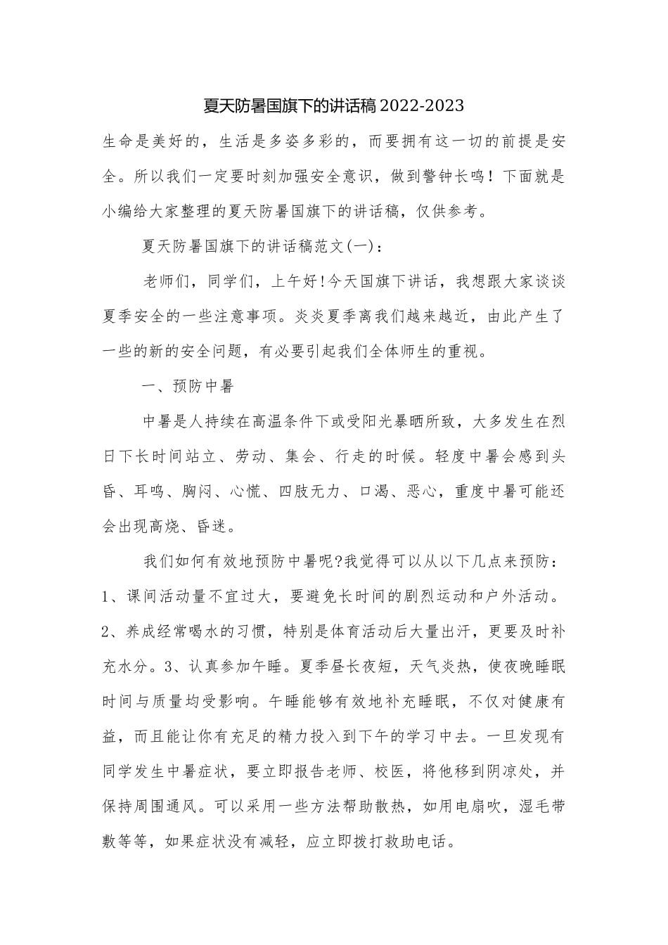 夏天防暑国旗下的讲话稿2022-2023.docx_第1页