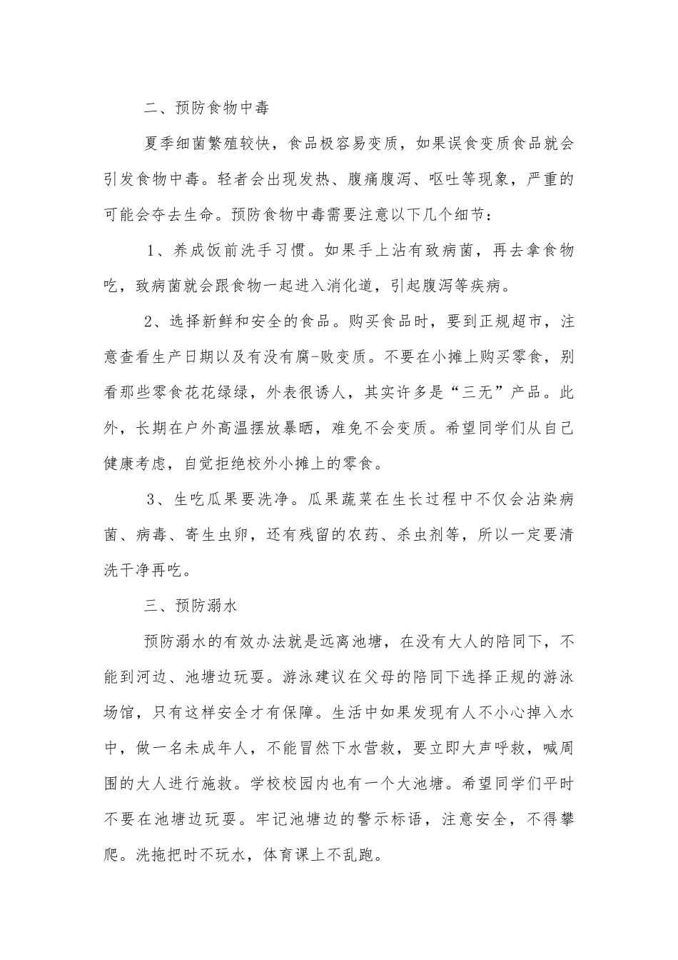 夏天防暑国旗下的讲话稿2022-2023.docx_第2页