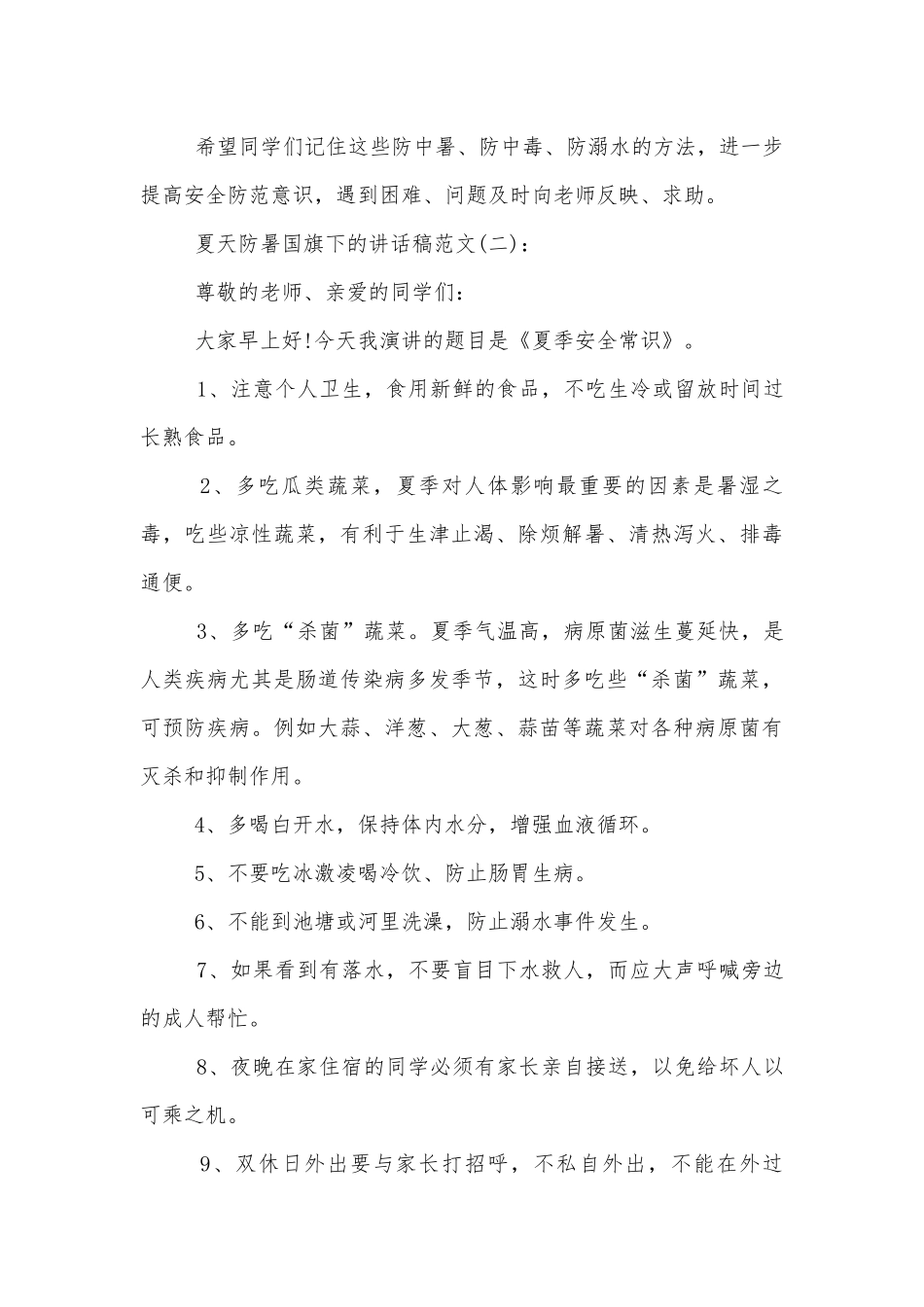 夏天防暑国旗下的讲话稿2022-2023.docx_第3页