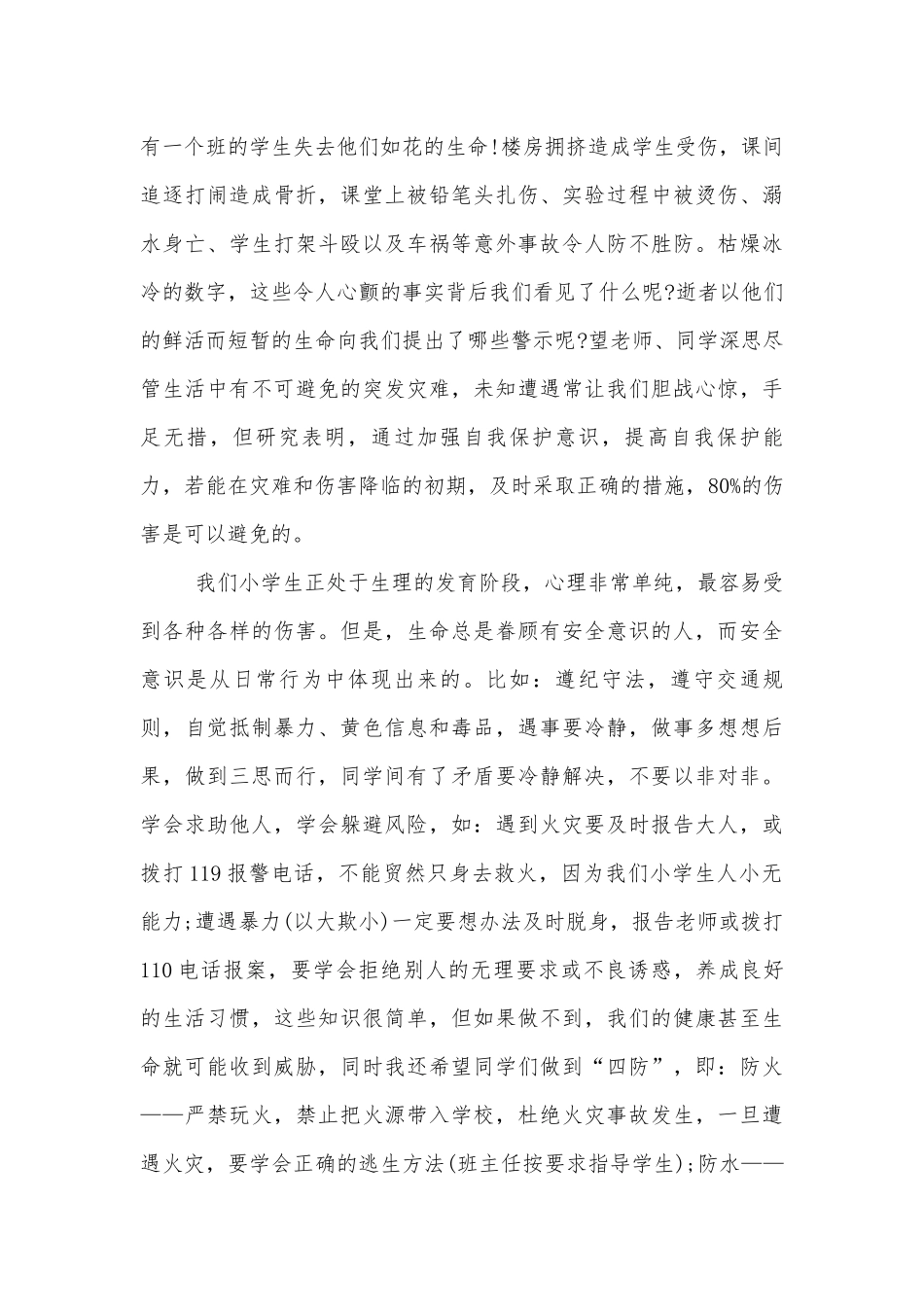 小学校园安全演讲讲话.docx_第2页