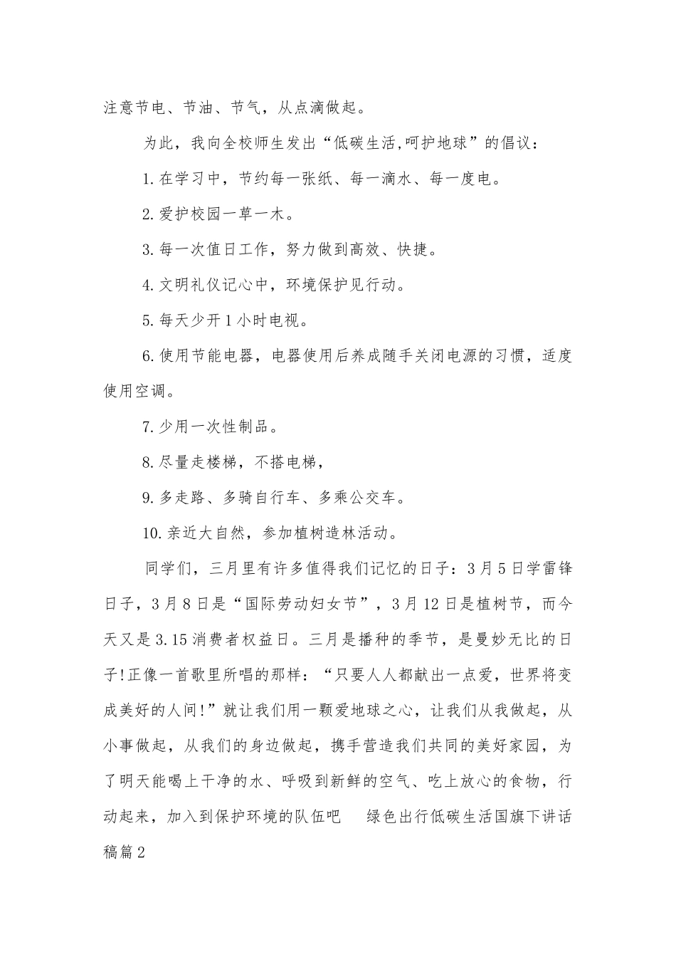 绿色出行低碳生活国旗下讲话稿2022-2023（通用8篇）.docx_第2页