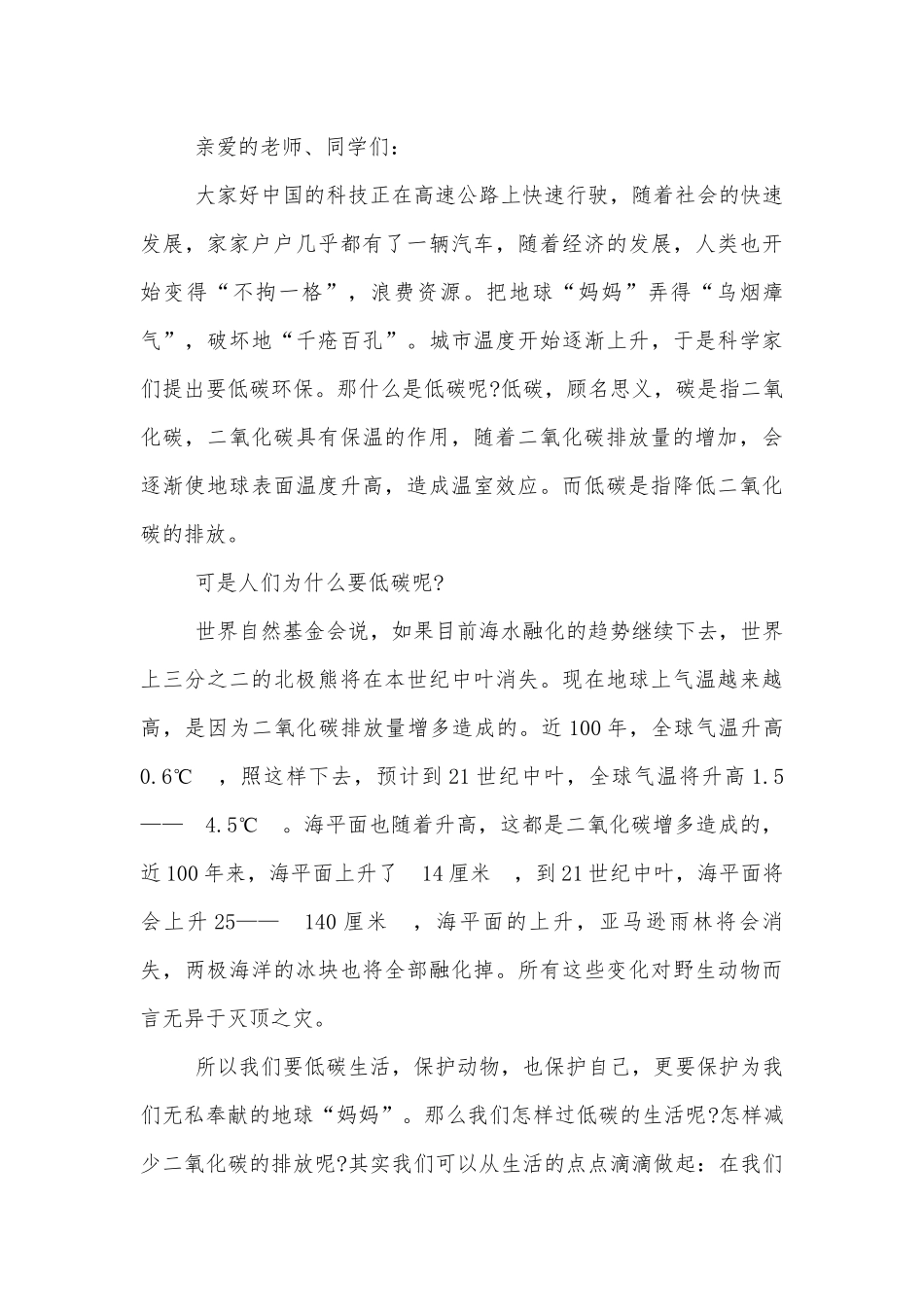 绿色出行低碳生活国旗下讲话稿2022-2023（通用8篇）.docx_第3页