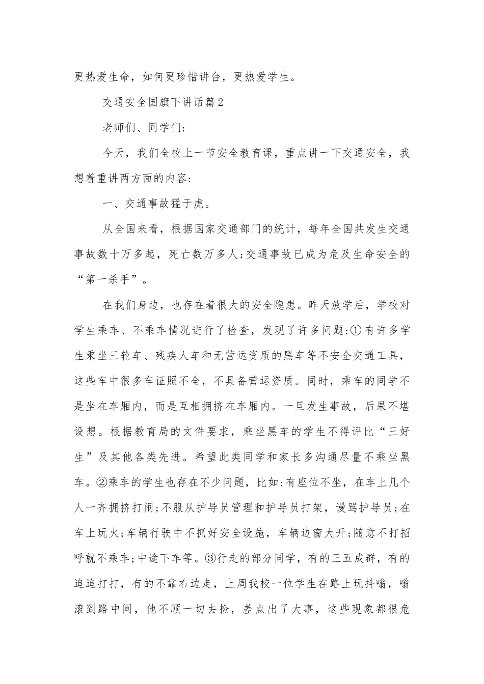 交通安全国旗下讲话700字6篇.docx_第3页