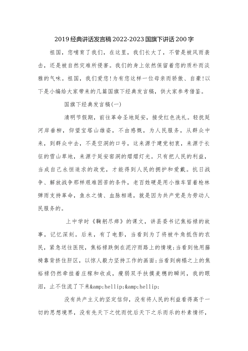 2019经典讲话发言稿2022-2023国旗下讲话200字.docx_第1页