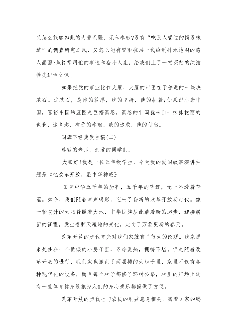2019经典讲话发言稿2022-2023国旗下讲话200字.docx_第2页