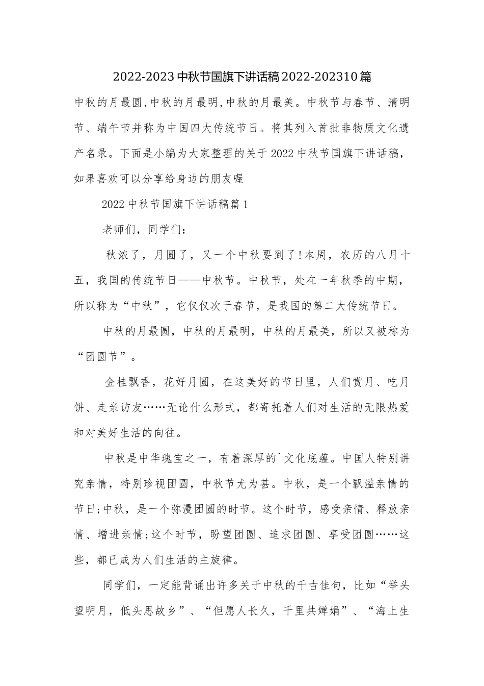 2022-2023中秋节国旗下讲话稿2022-202310篇.docx_第1页