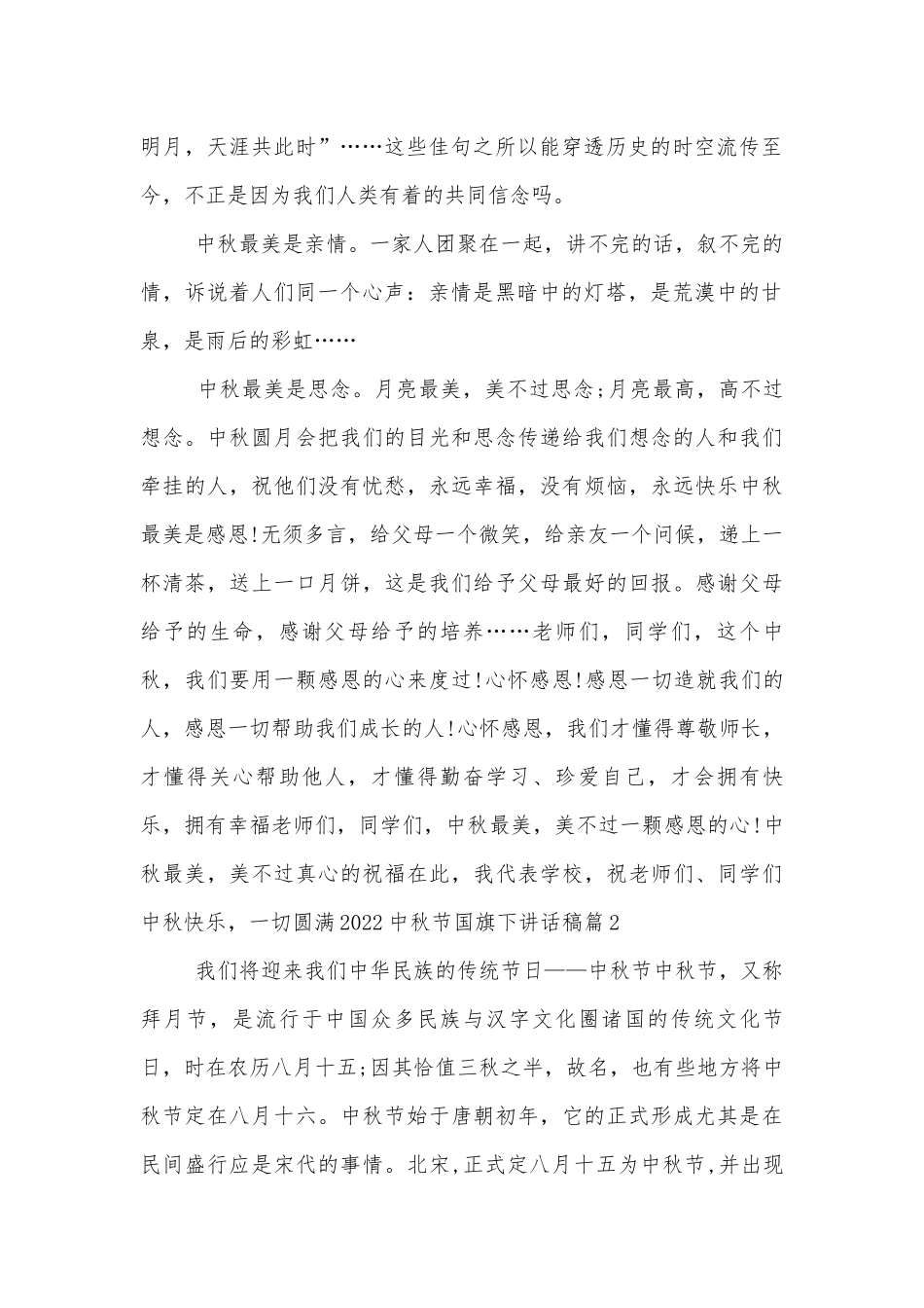 2022-2023中秋节国旗下讲话稿2022-202310篇.docx_第2页
