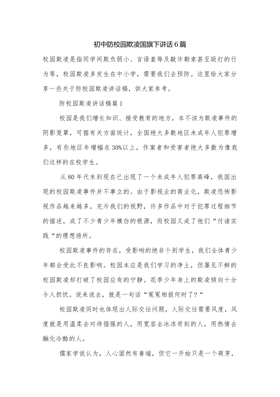 初中防校园欺凌国旗下讲话6篇.docx_第1页