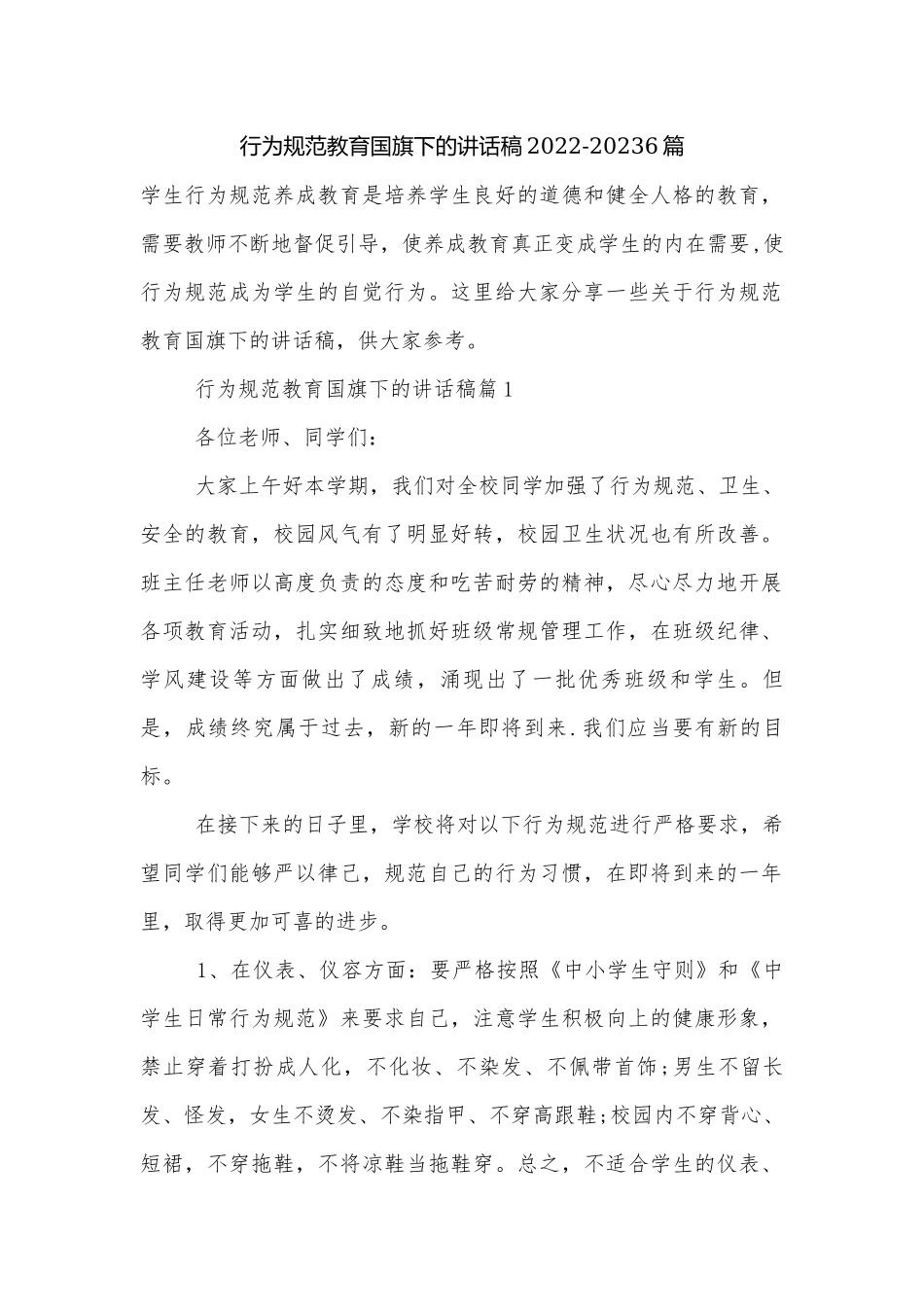 行为规范教育国旗下的讲话稿2022-20236篇.docx_第1页