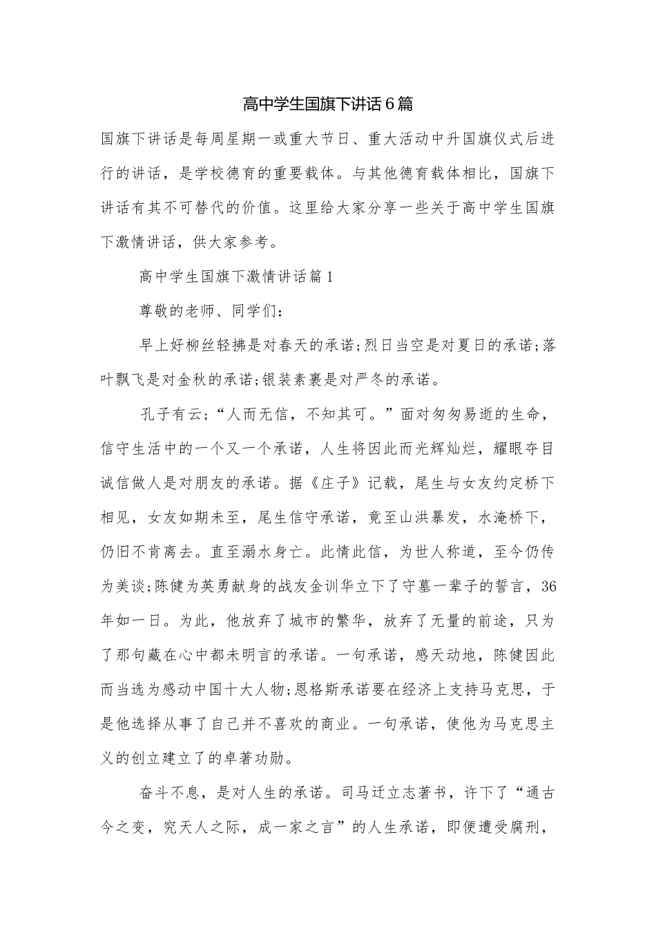 高中学生国旗下讲话6篇.docx_第1页