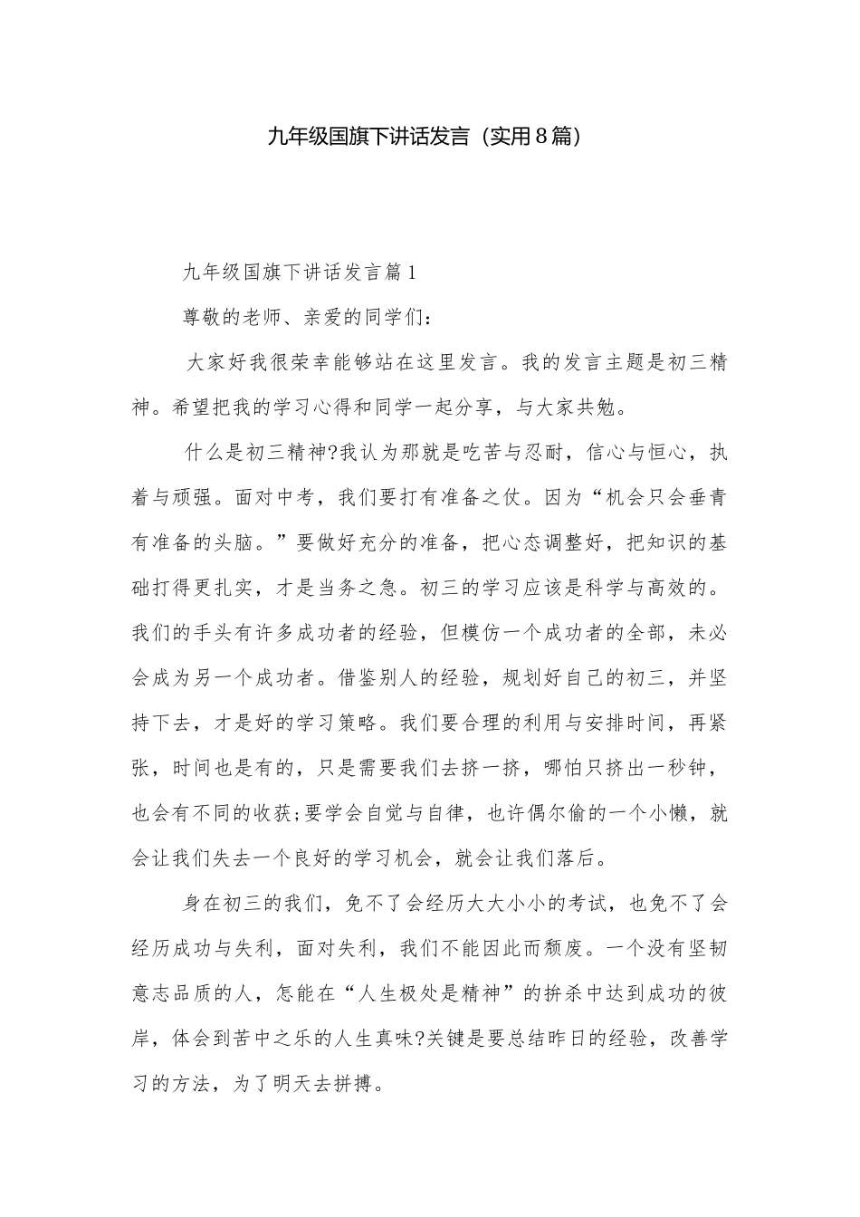 九年级国旗下讲话发言（实用8篇）.docx_第1页
