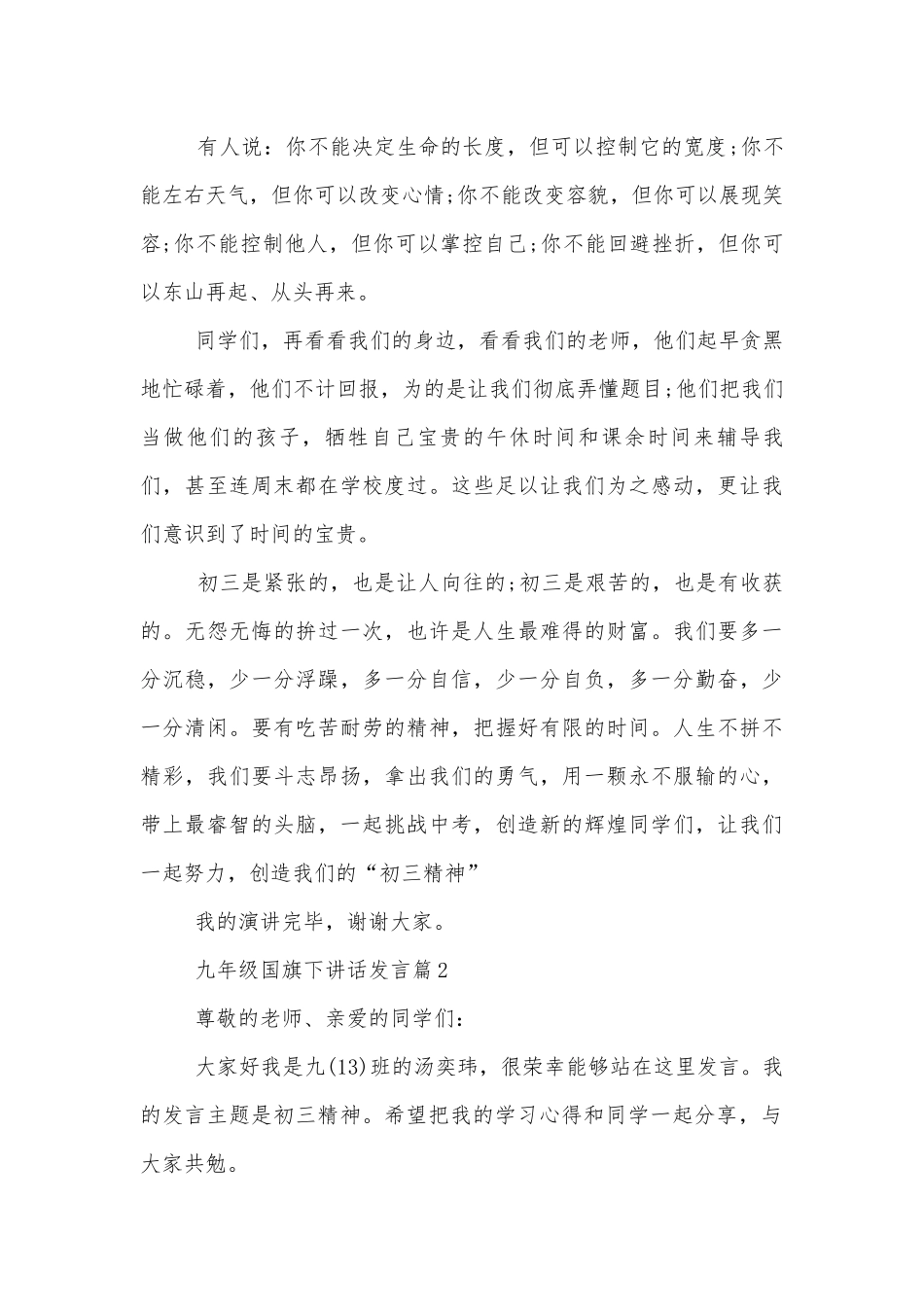 九年级国旗下讲话发言（实用8篇）.docx_第2页