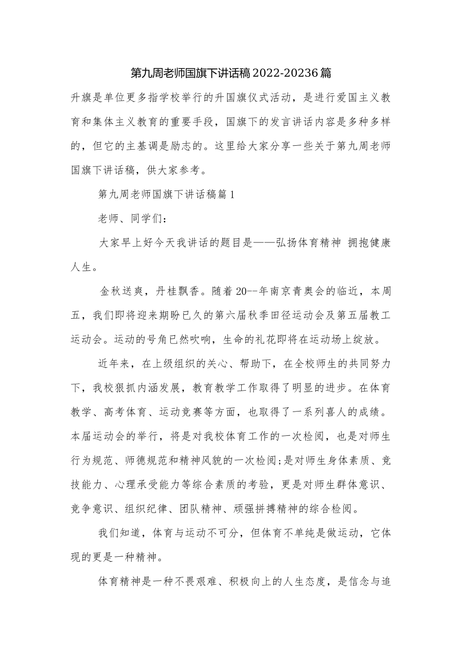 第九周老师国旗下讲话稿2022-20236篇.docx_第1页