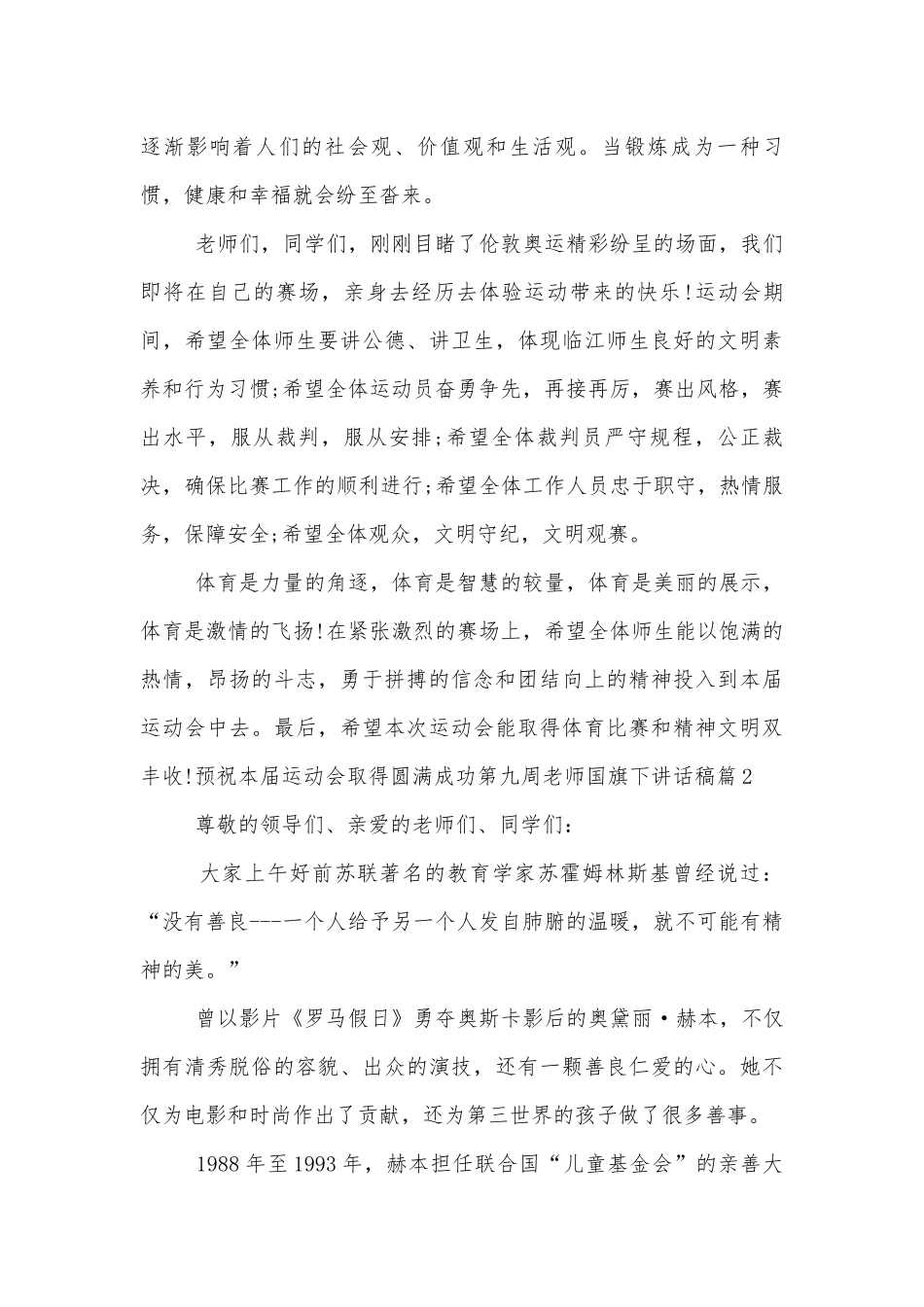第九周老师国旗下讲话稿2022-20236篇.docx_第3页