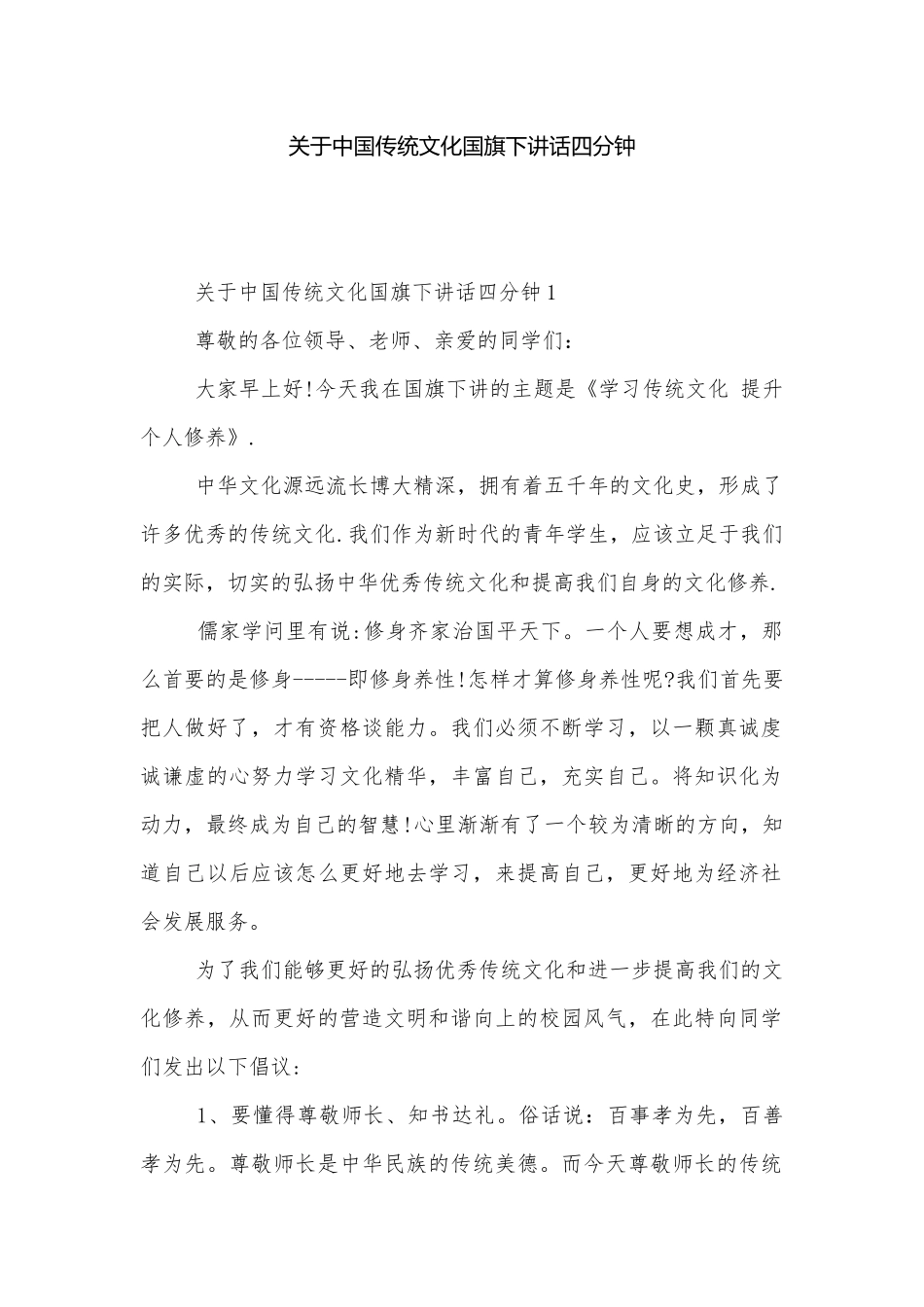 关于中国传统文化国旗下讲话四分钟.docx_第1页