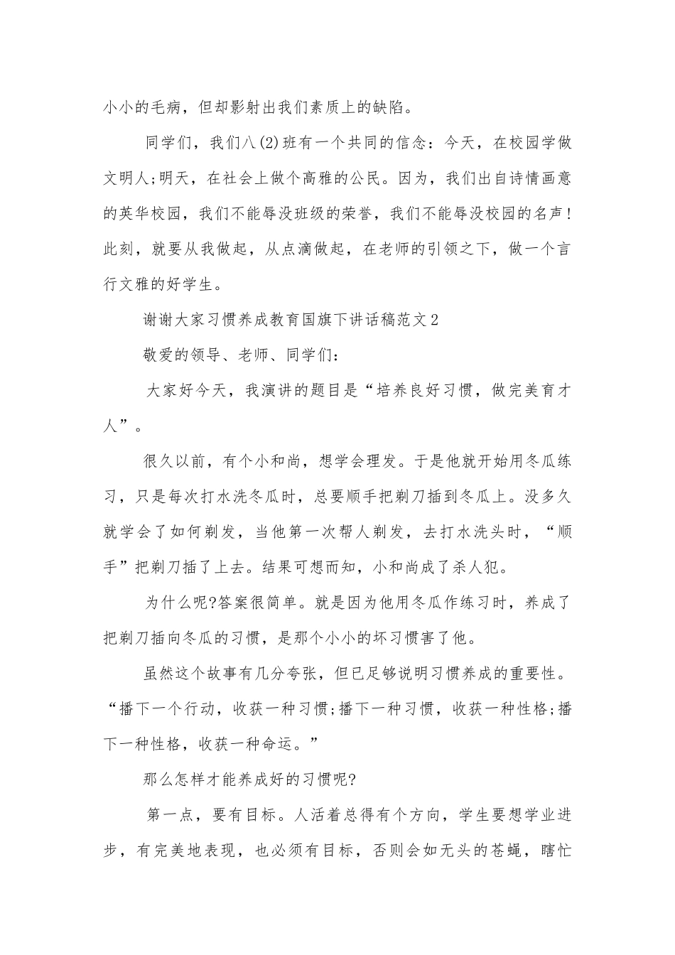 习惯养成教育国旗下讲话稿2022-2023范文.docx_第2页