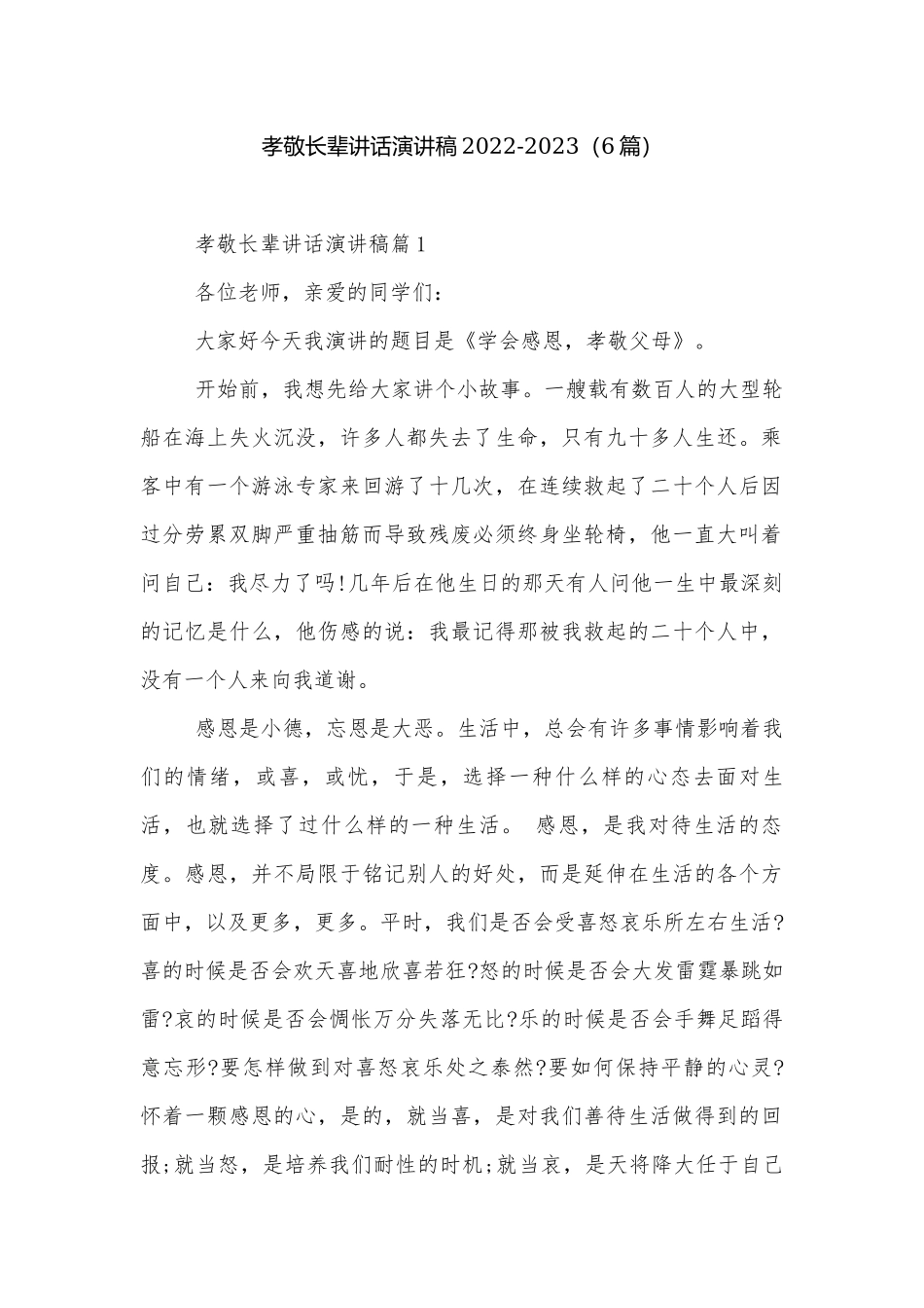 孝敬长辈讲话演讲稿2022-2023（6篇）.docx_第1页