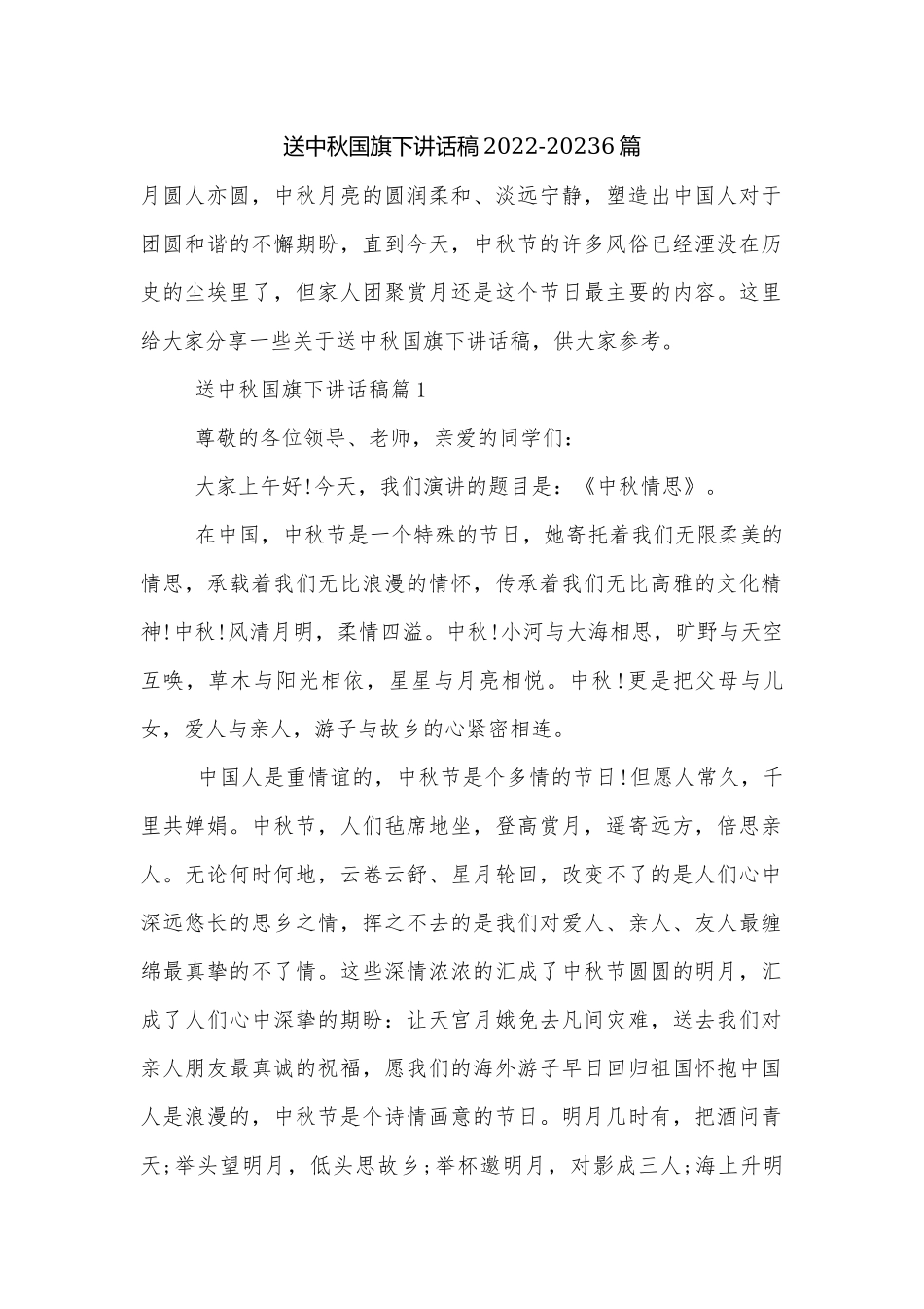 送中秋国旗下讲话稿2022-20236篇.docx_第1页