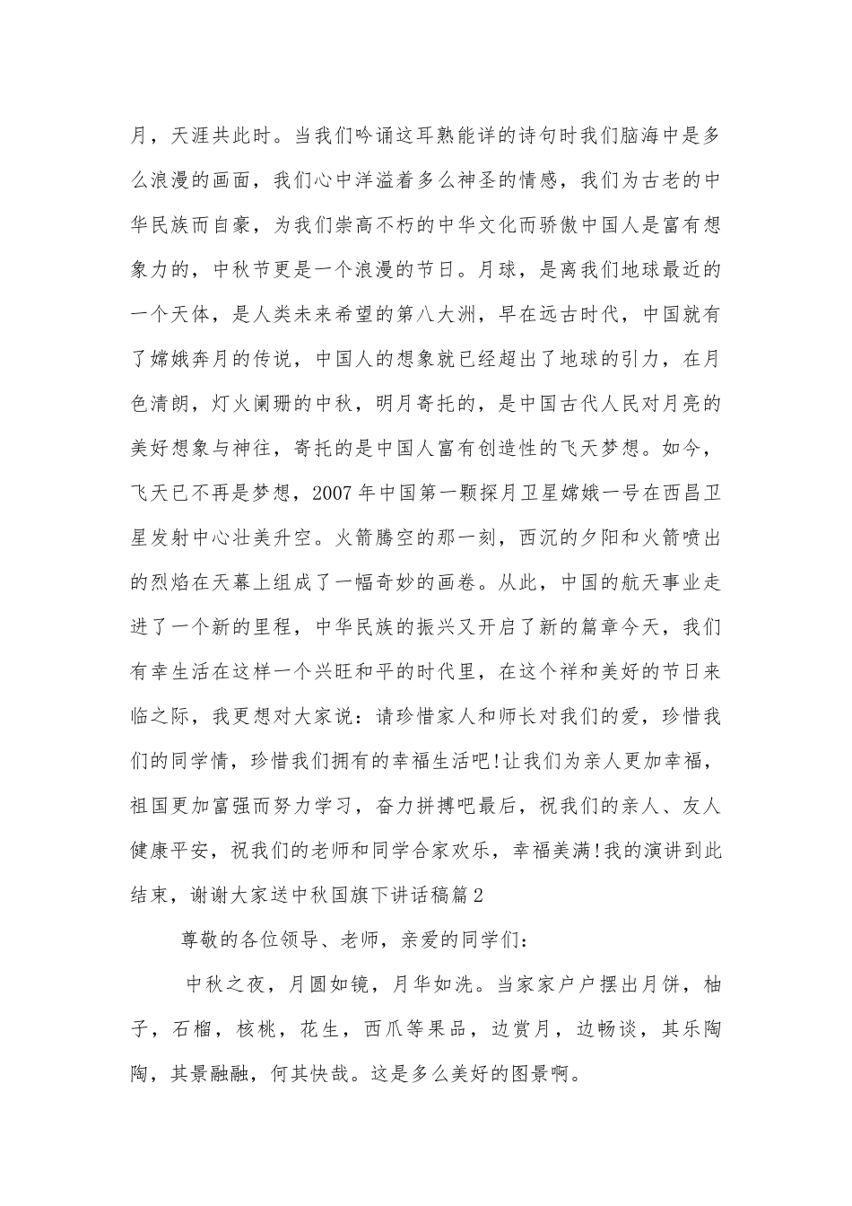 送中秋国旗下讲话稿2022-20236篇.docx_第2页