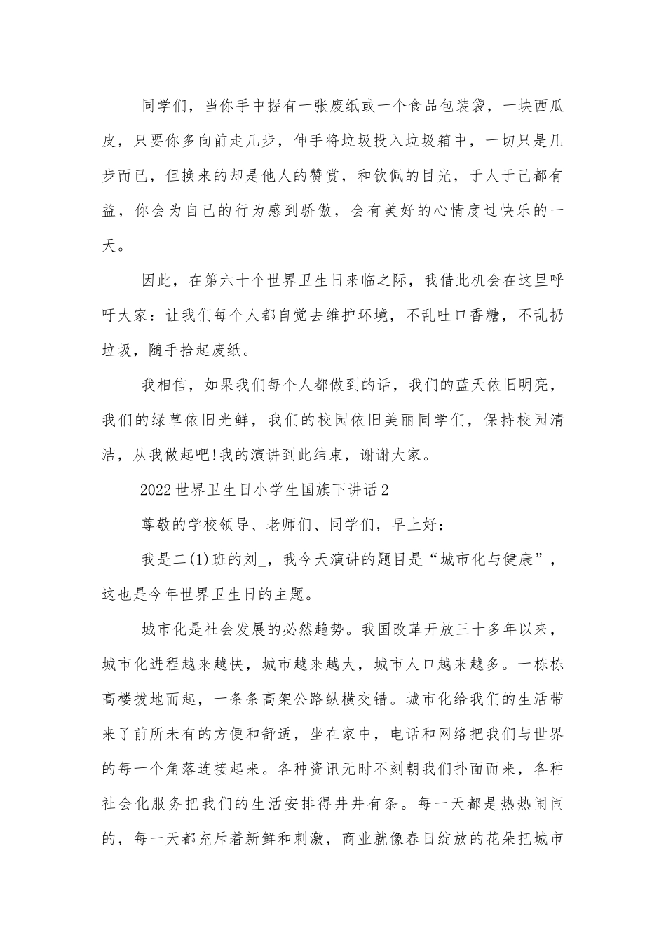 2023世界卫生日小学生国旗下讲话10篇.docx_第2页