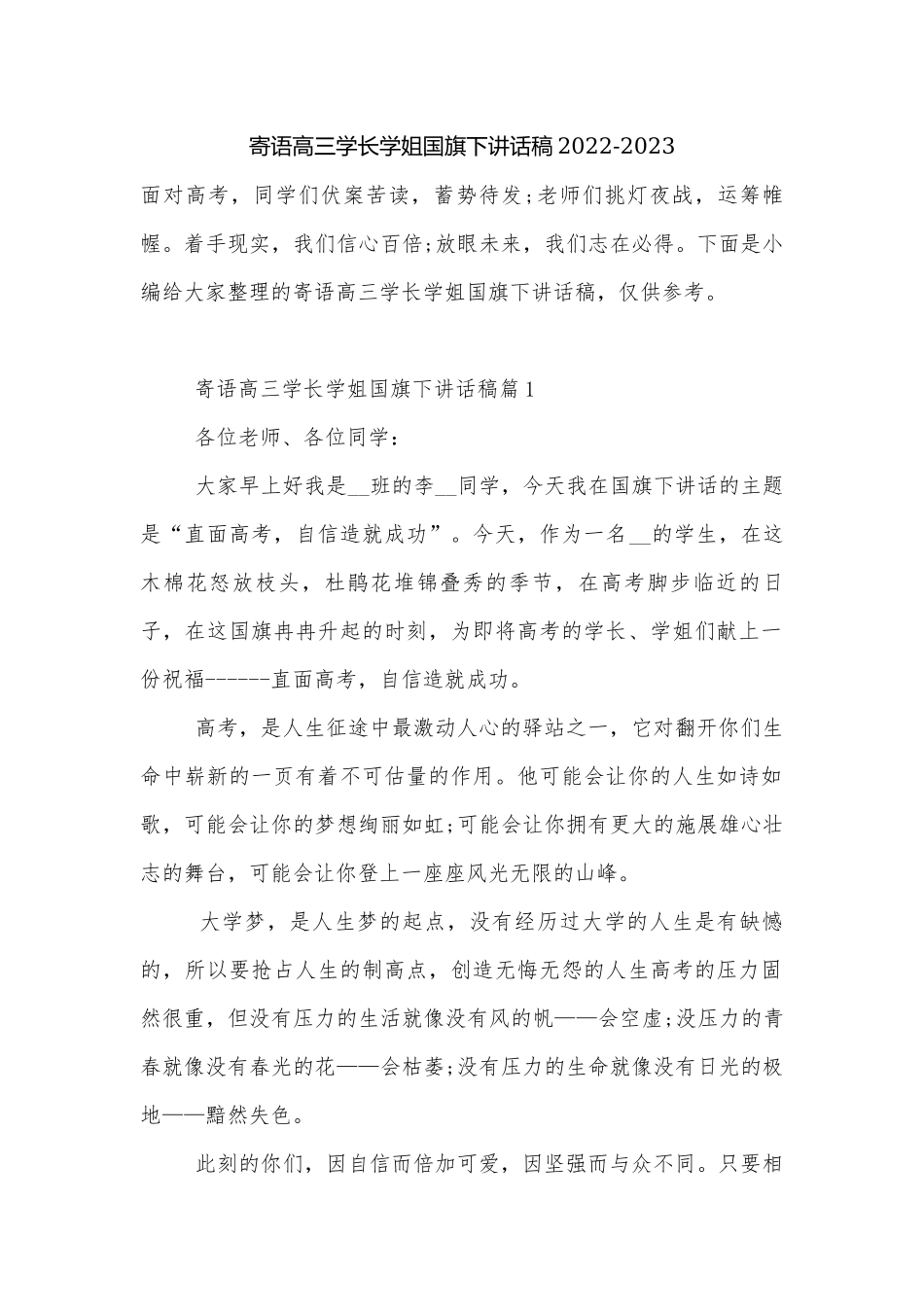 寄语高三学长学姐国旗下讲话稿2022-2023.docx_第1页