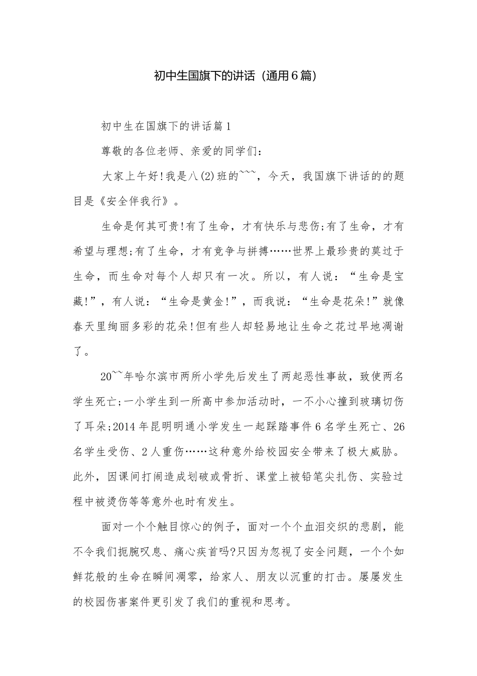 初中生国旗下的讲话（通用6篇）.docx_第1页
