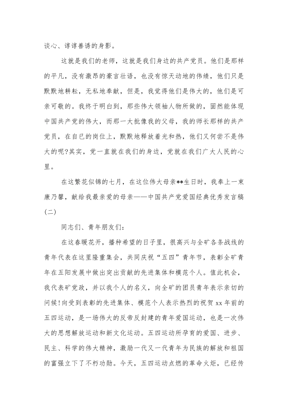 爱国经典优秀讲话发言稿2022-2023500字.docx_第3页