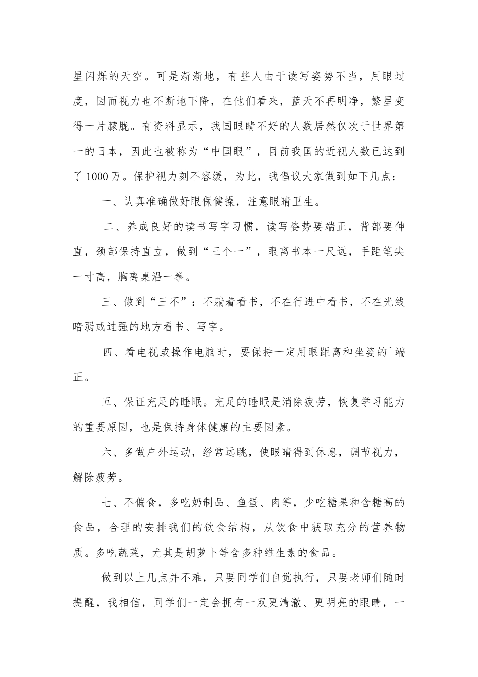 幼儿园爱眼护眼国旗下的讲话（通用8篇）.docx_第3页
