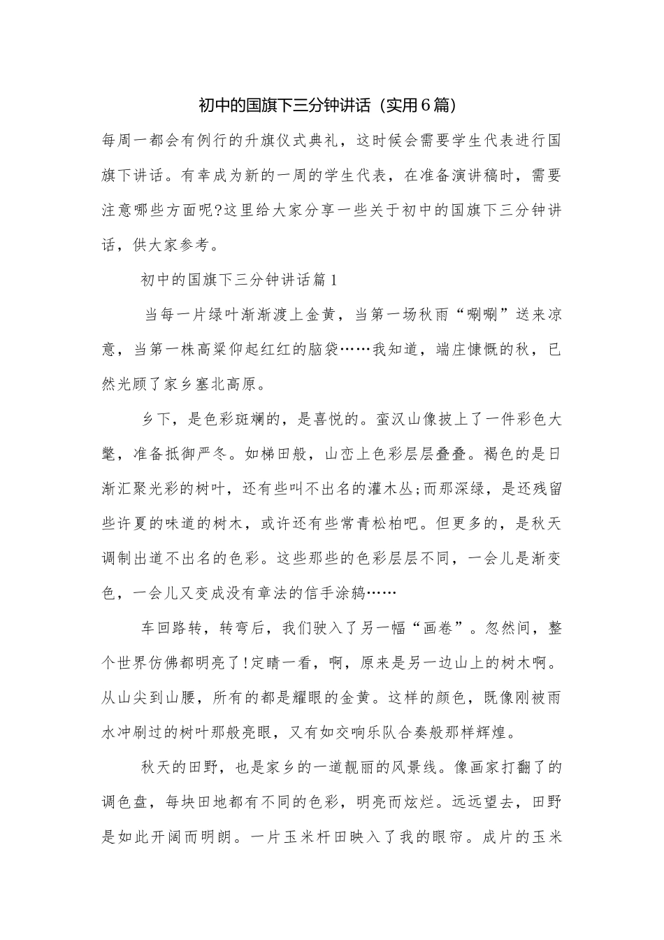 初中的国旗下三分钟讲话（实用6篇）.docx_第1页