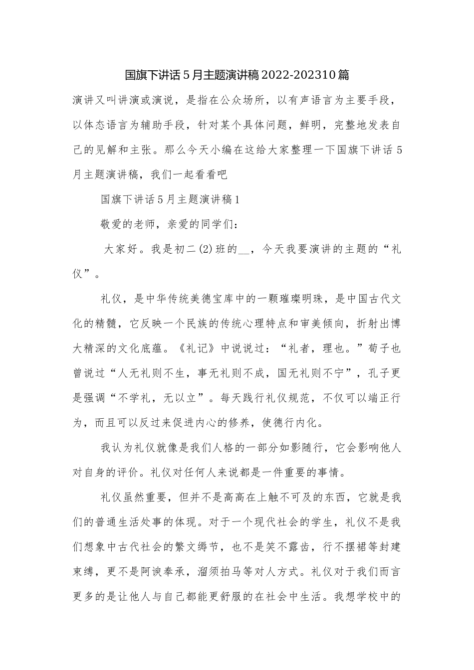 国旗下讲话5月主题演讲稿2022-202310篇.docx_第1页