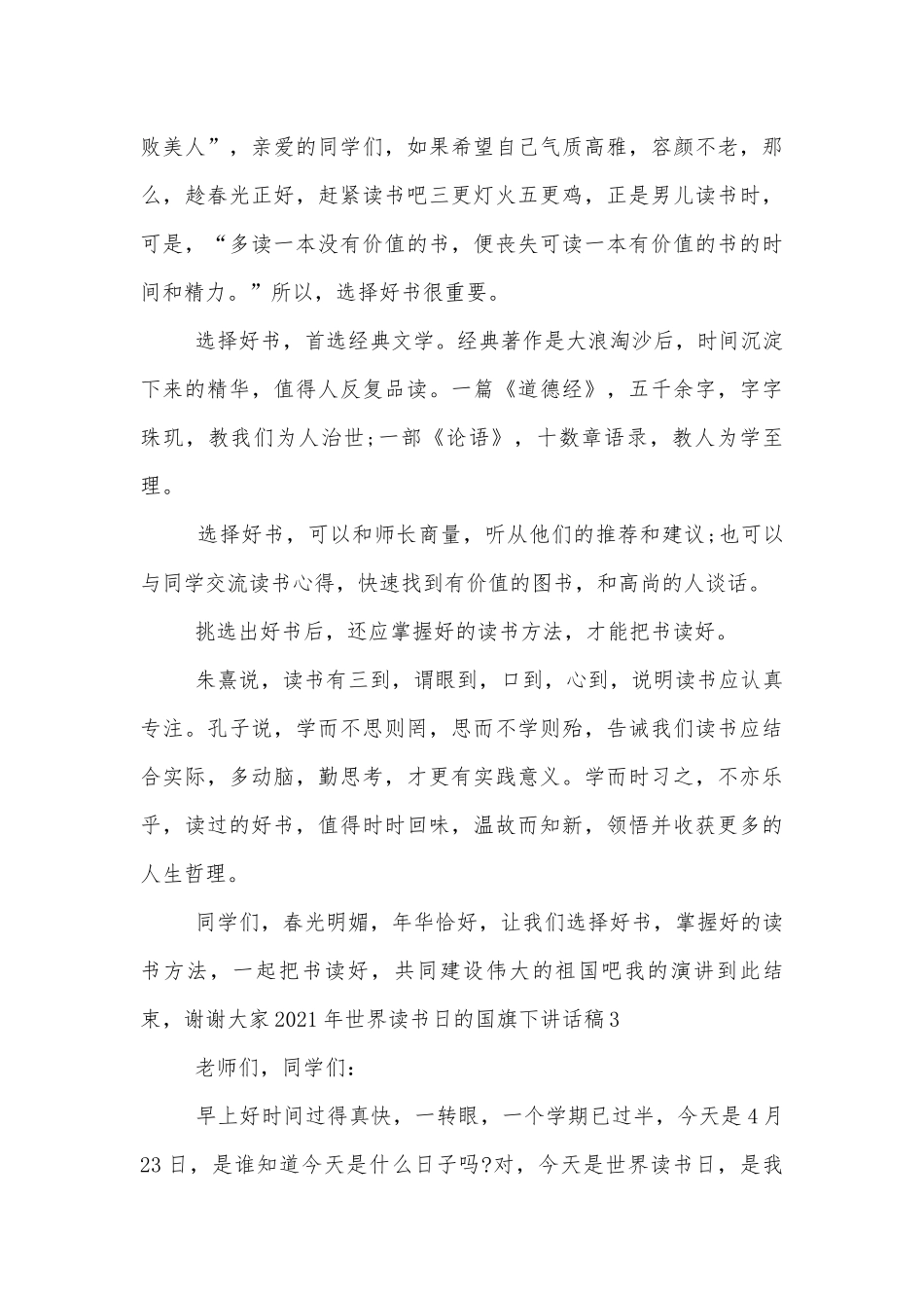 2023年世界读书日的国旗下讲话稿2022-2023.docx_第3页
