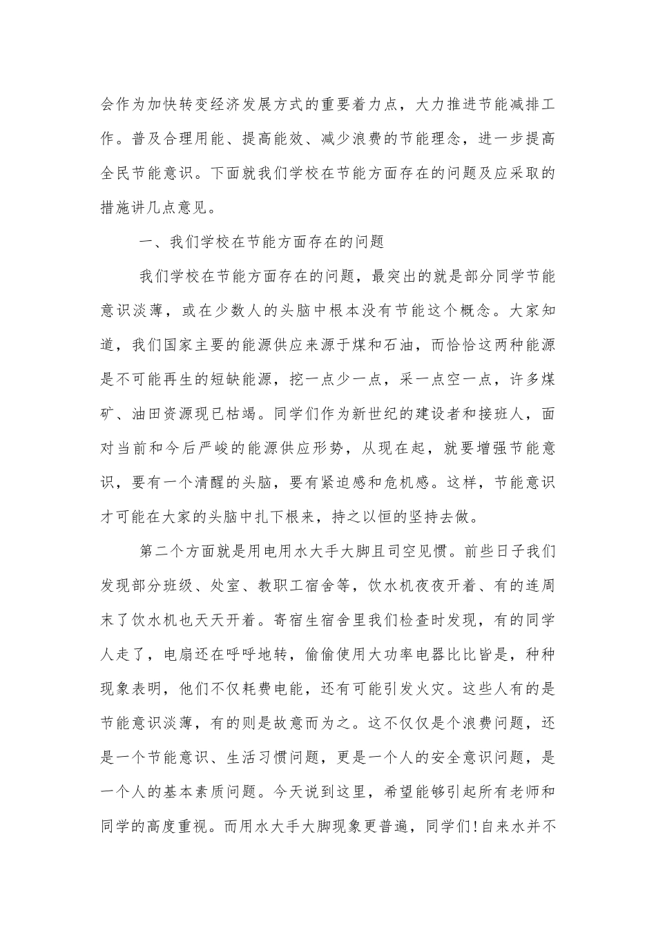 最新节能宣传周国旗下讲话.docx_第3页