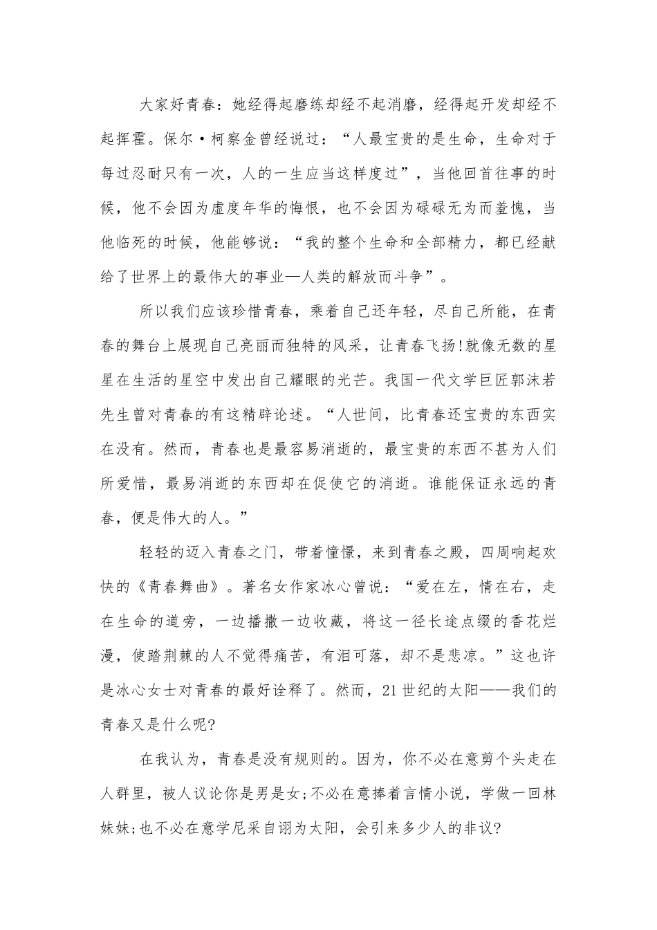 青春励志国旗下讲话范文.docx_第3页