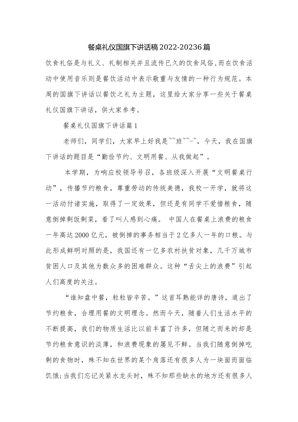 餐桌礼仪国旗下讲话稿2022-20236篇.docx_第1页