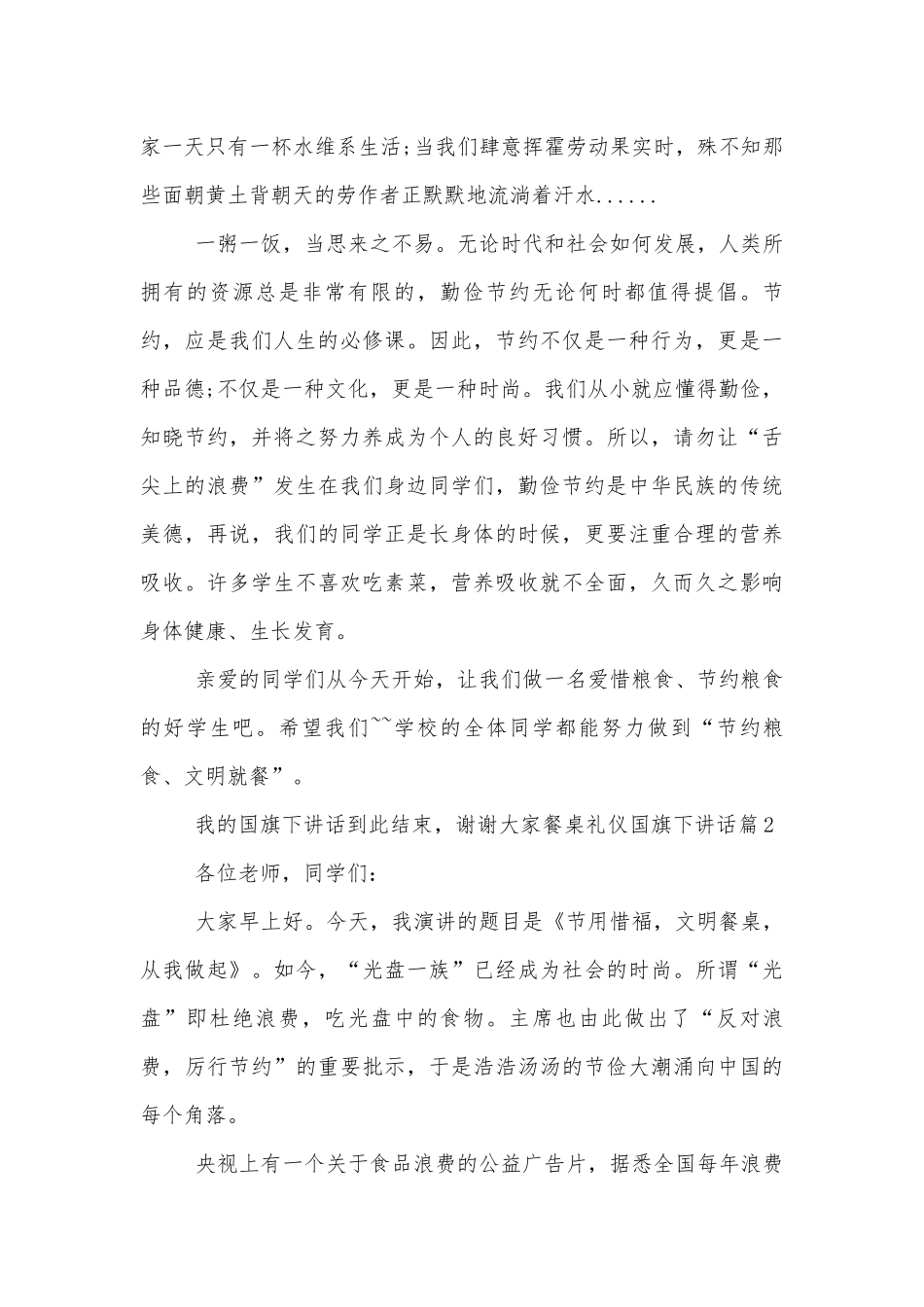 餐桌礼仪国旗下讲话稿2022-20236篇.docx_第2页
