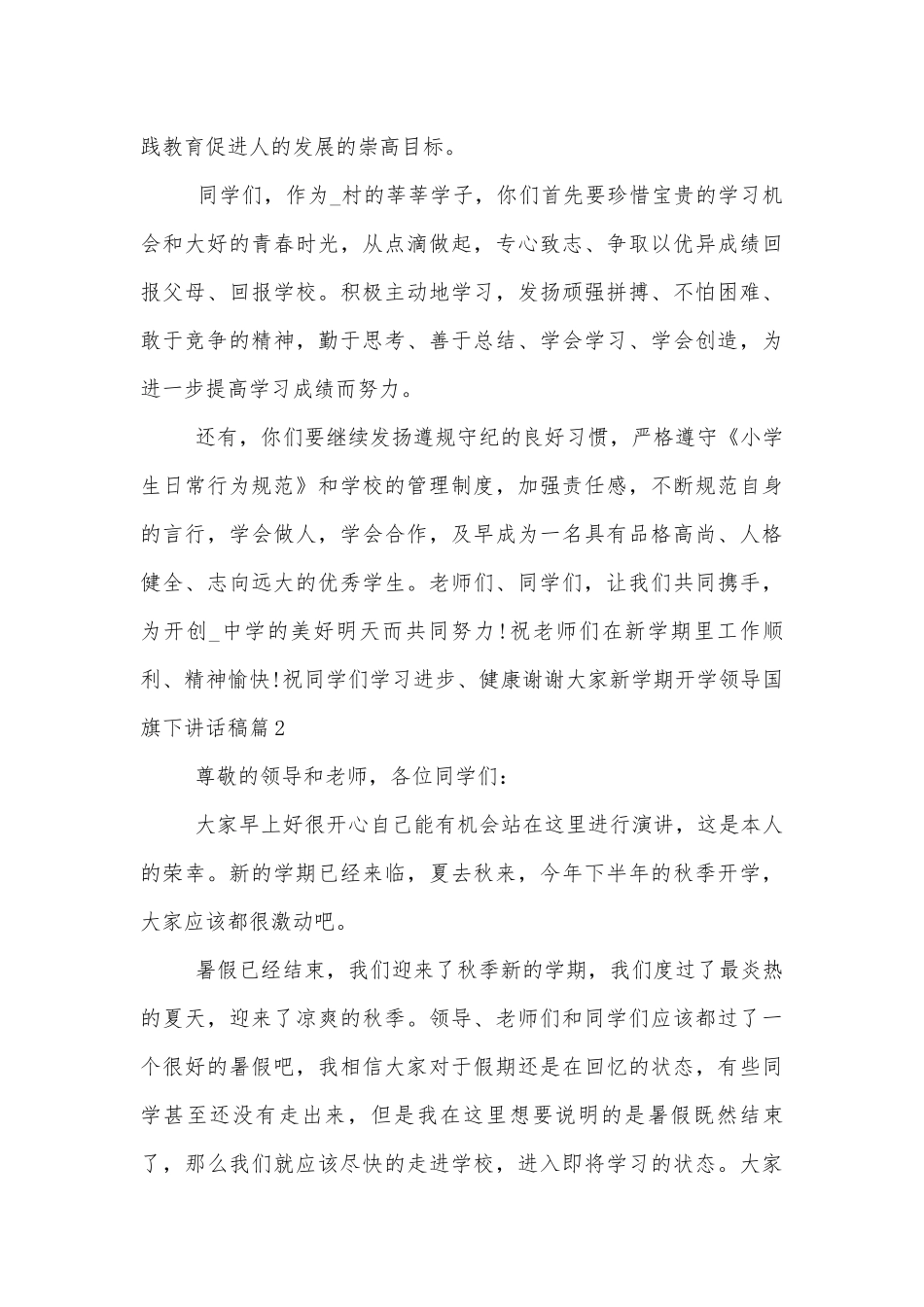 新学期开学领导国旗下讲话稿2022-2023（6篇）.docx_第2页
