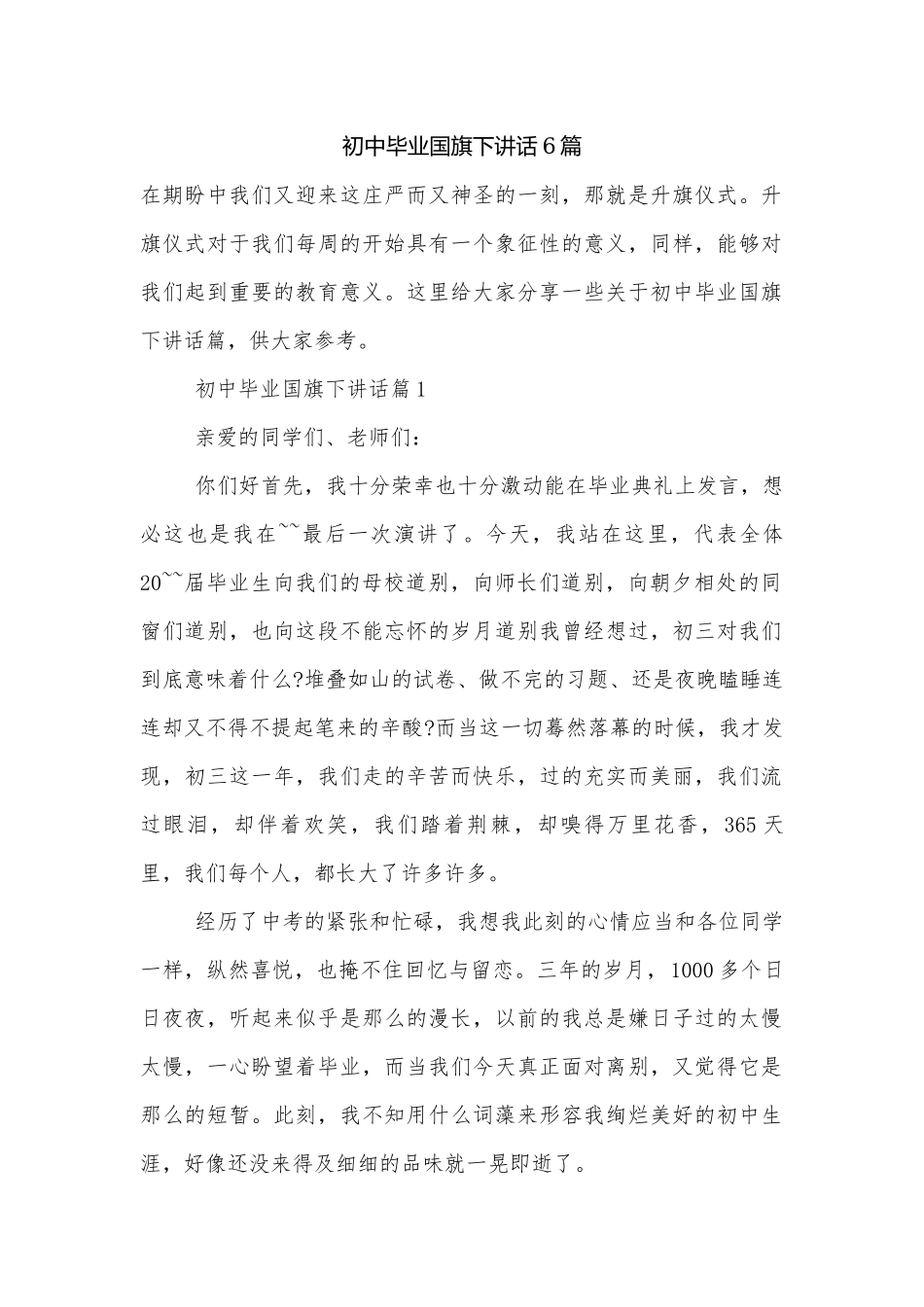 初中毕业国旗下讲话6篇.docx_第1页