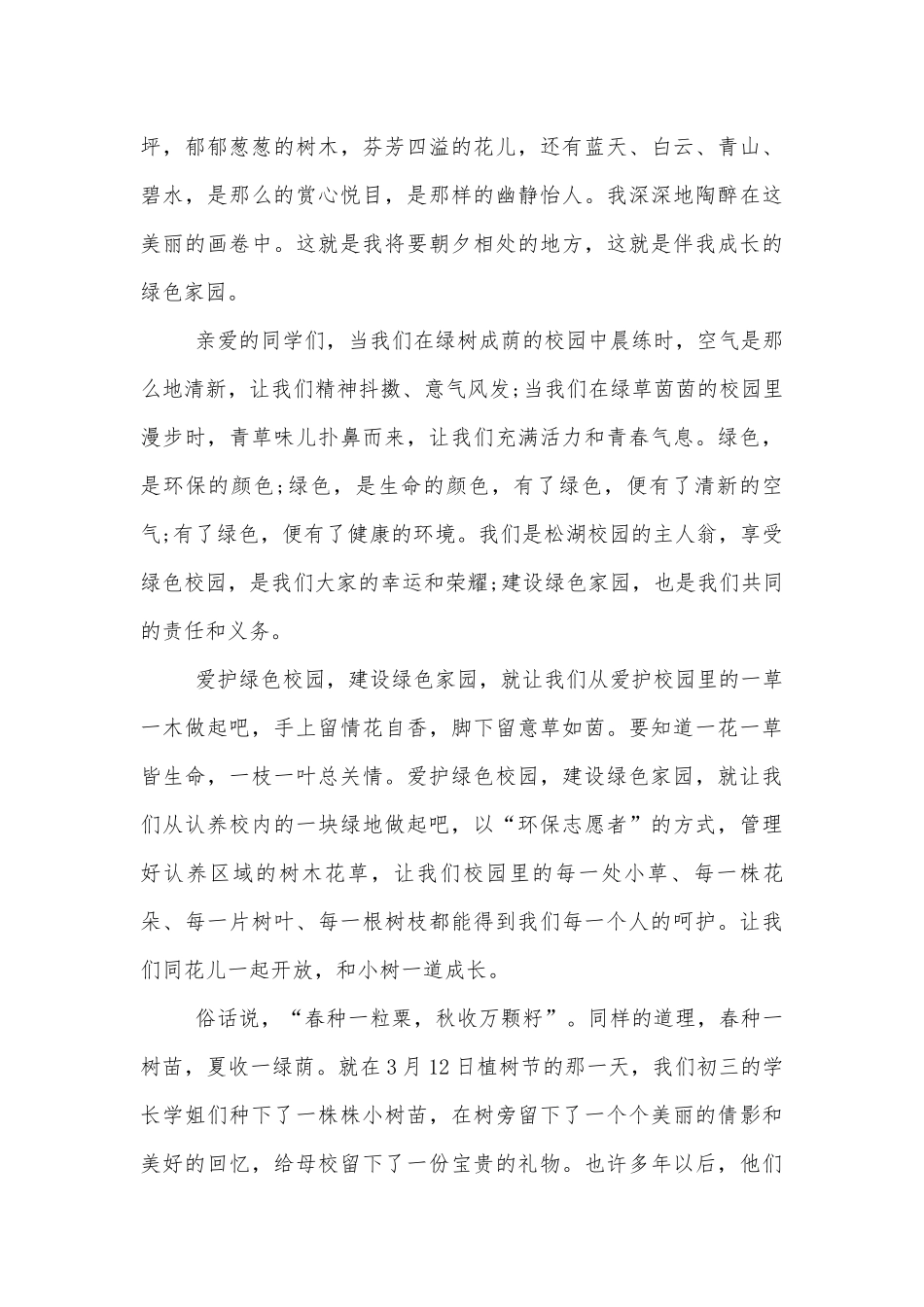 绿色家园国旗下的讲话稿2022-20236篇.docx_第3页