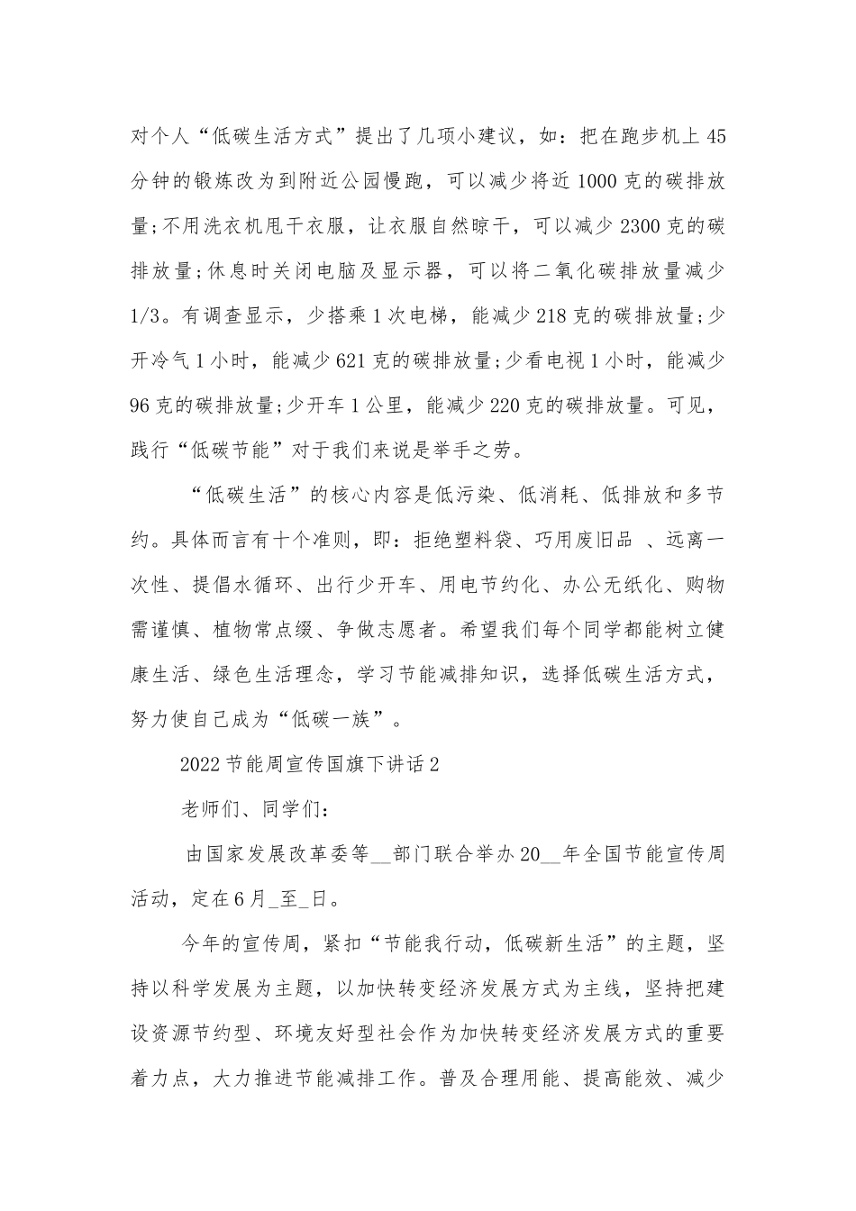 2022-2023节能周宣传国旗下讲话.docx_第2页