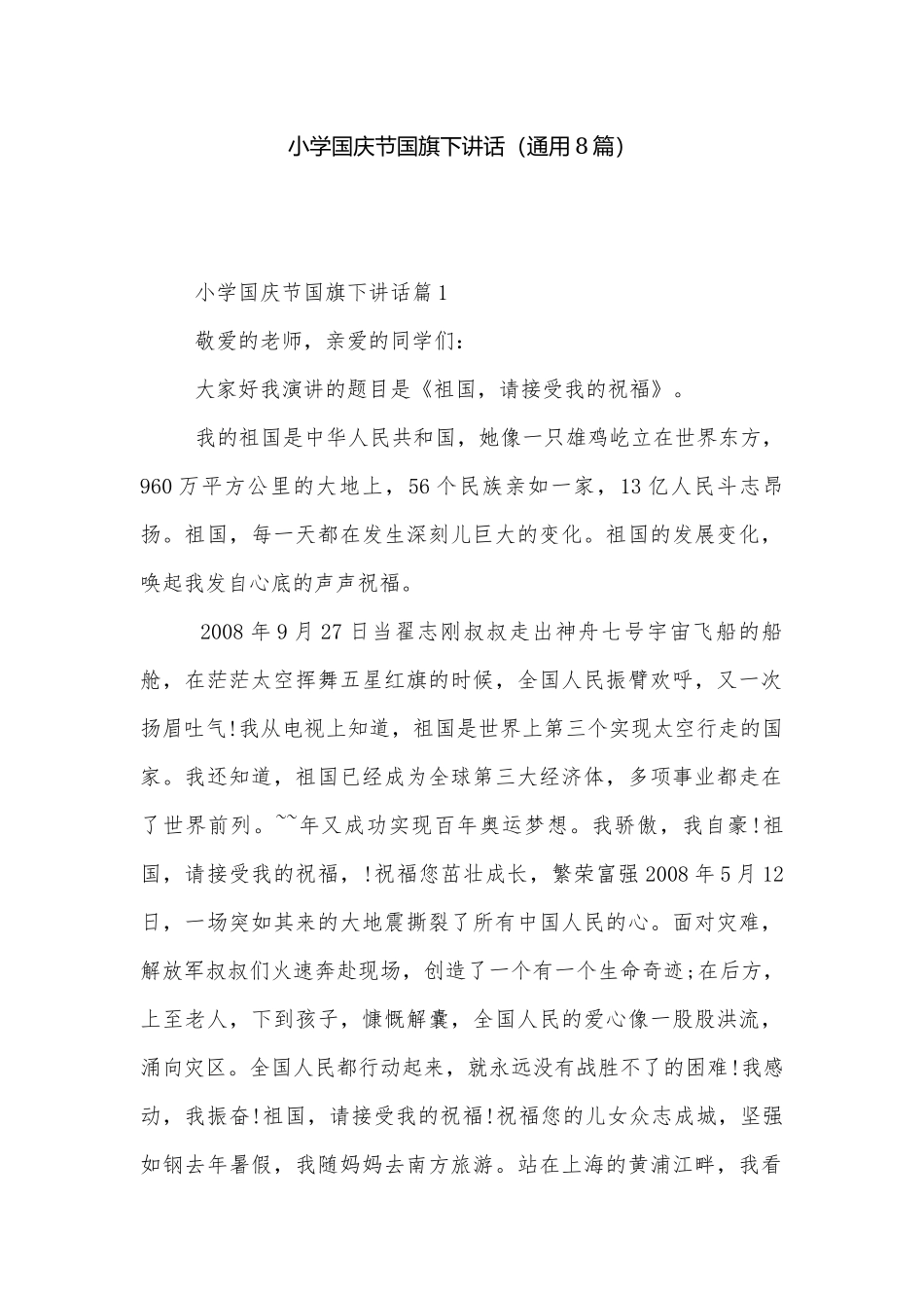 小学国庆节国旗下讲话（通用8篇）.docx_第1页
