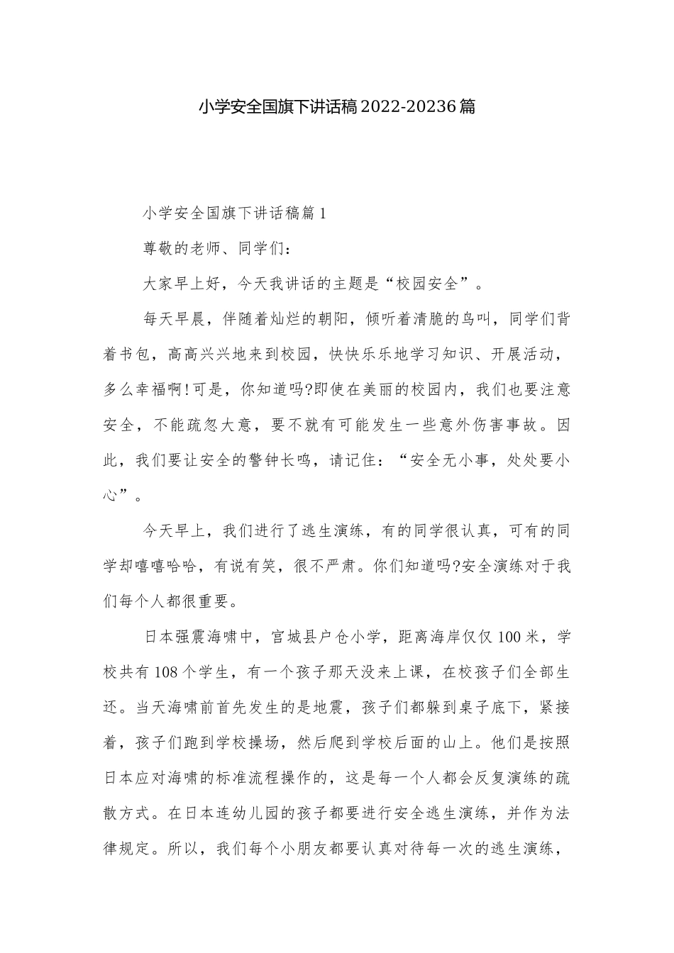 小学安全国旗下讲话稿2022-20236篇.docx_第1页