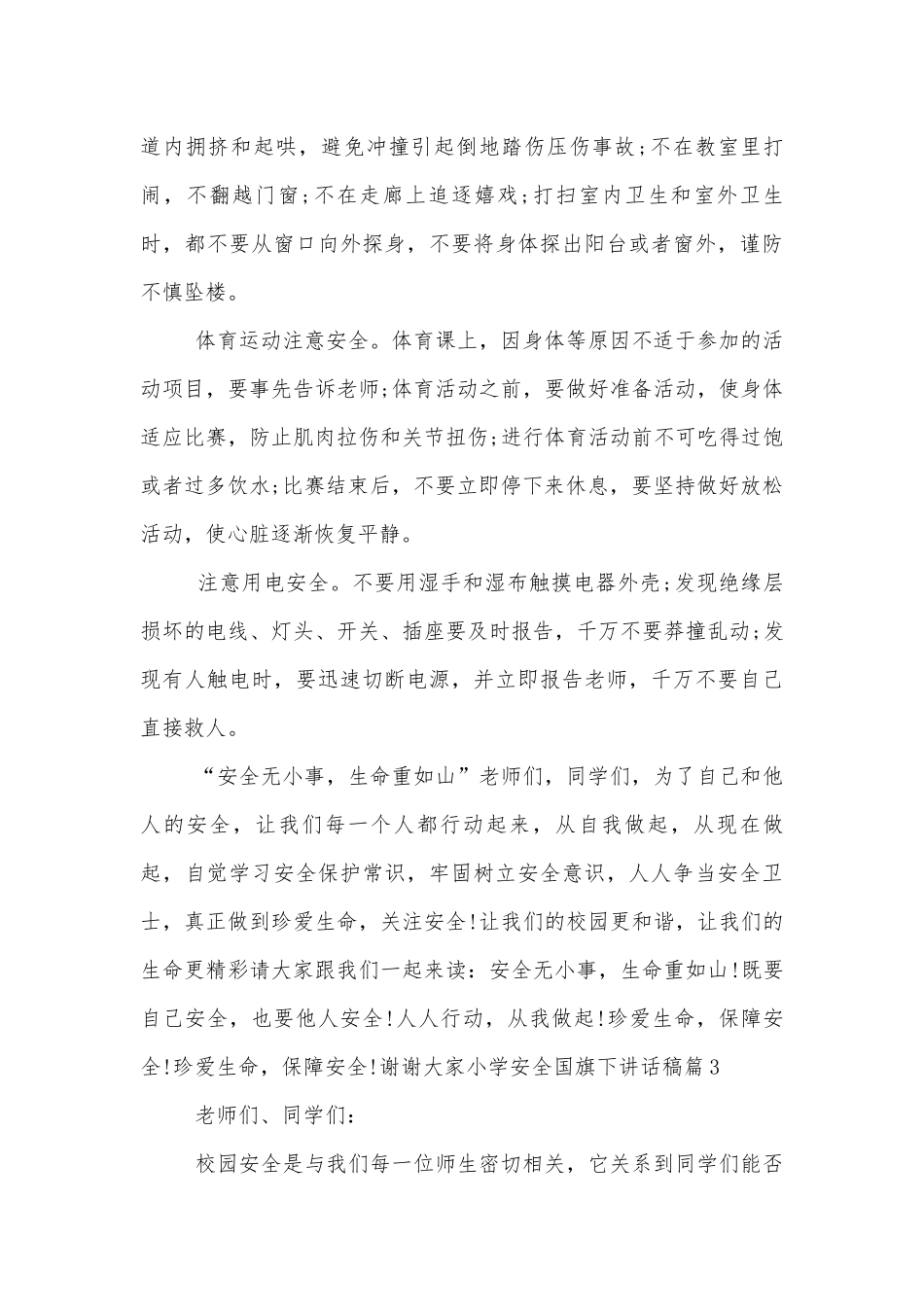 小学安全国旗下讲话稿2022-20236篇.docx_第3页