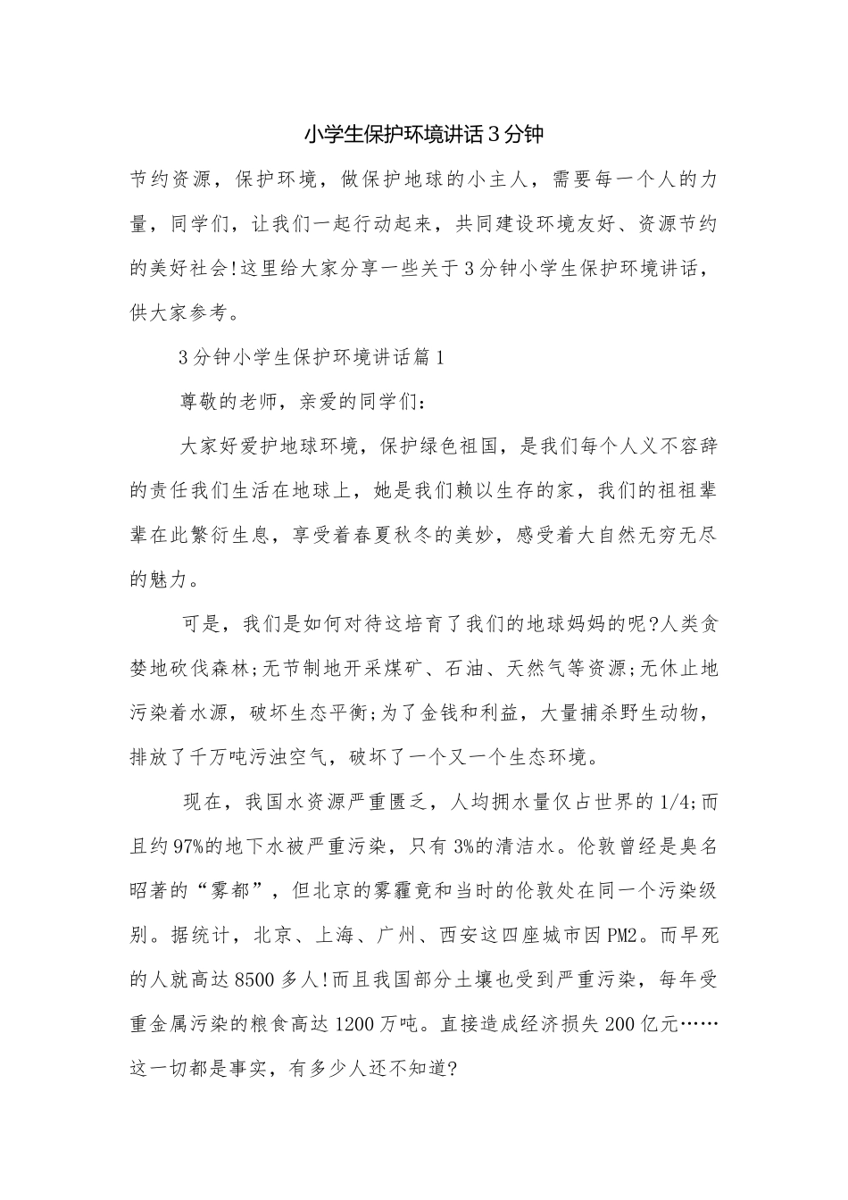 小学生保护环境讲话3分钟.docx_第1页