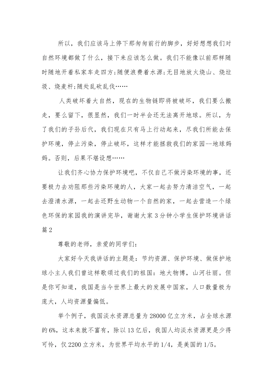 小学生保护环境讲话3分钟.docx_第2页