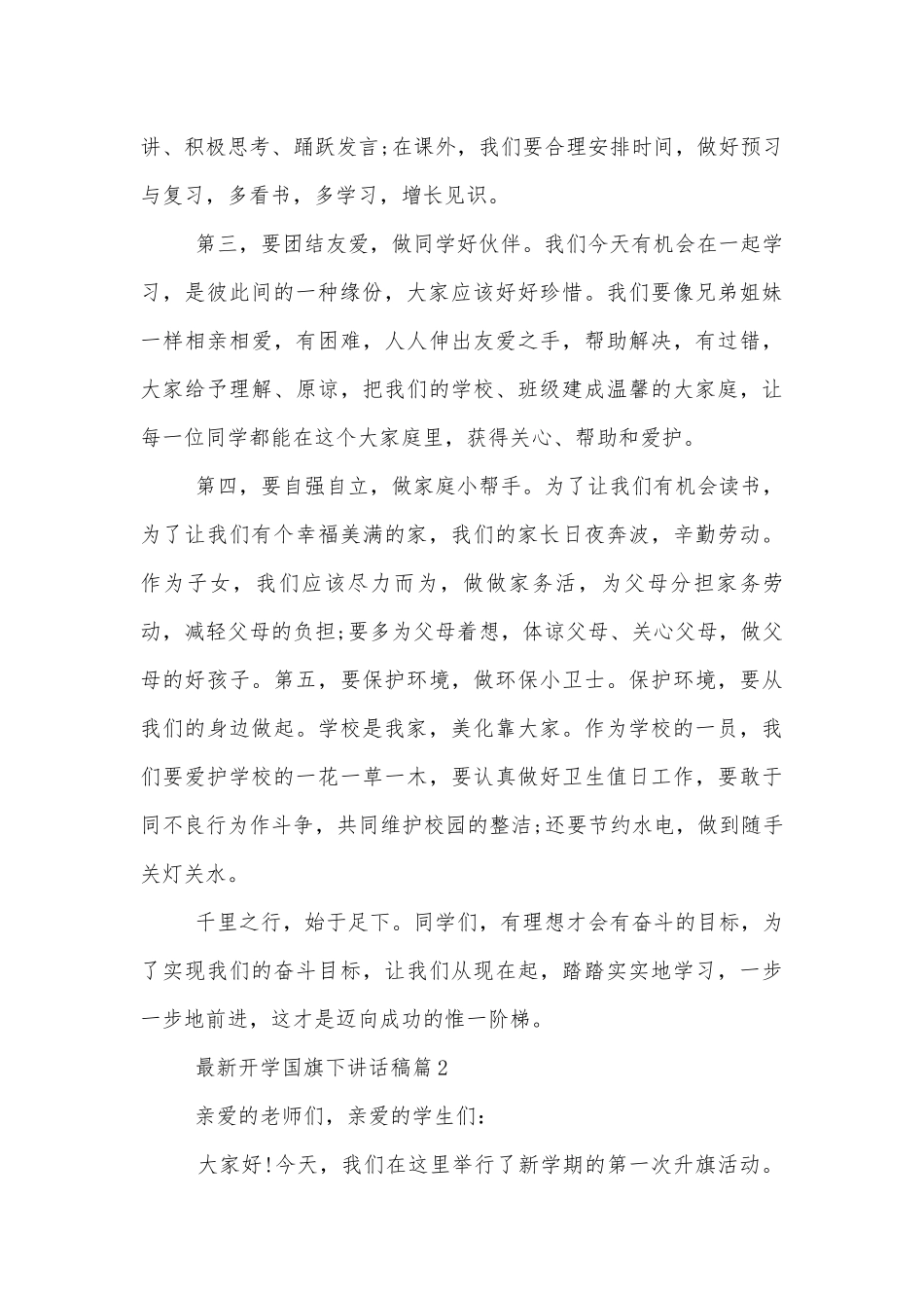 最新开学国旗下讲话稿2022-20237篇.docx_第2页