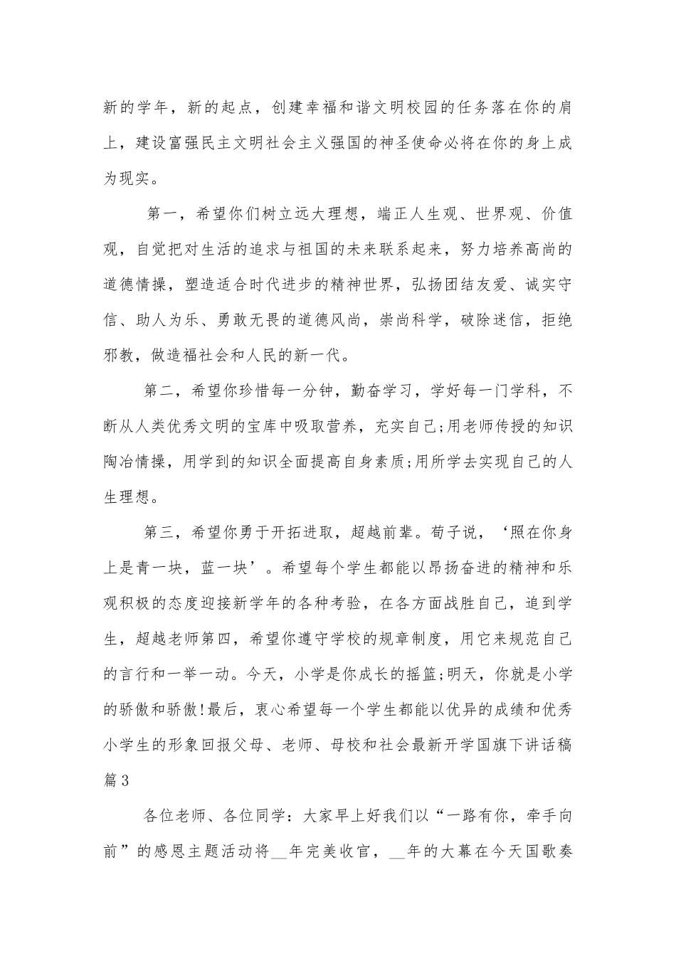 最新开学国旗下讲话稿2022-20237篇.docx_第3页