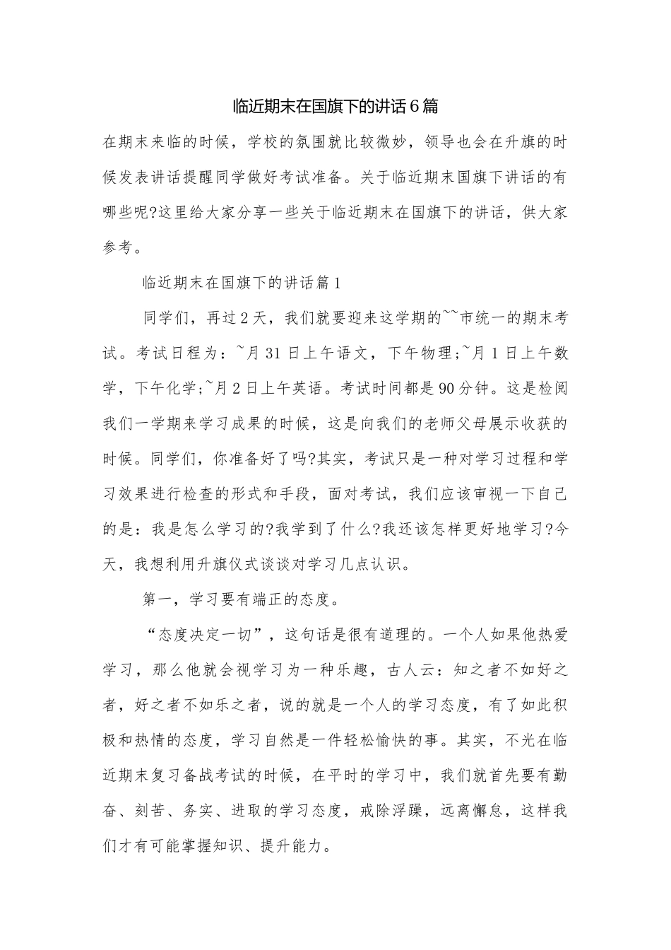 临近期末在国旗下的讲话6篇.docx_第1页