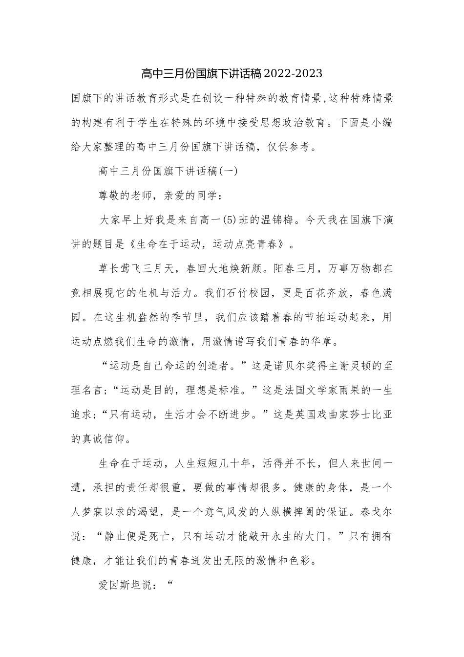 高中三月份国旗下讲话稿2022-2023.docx_第1页