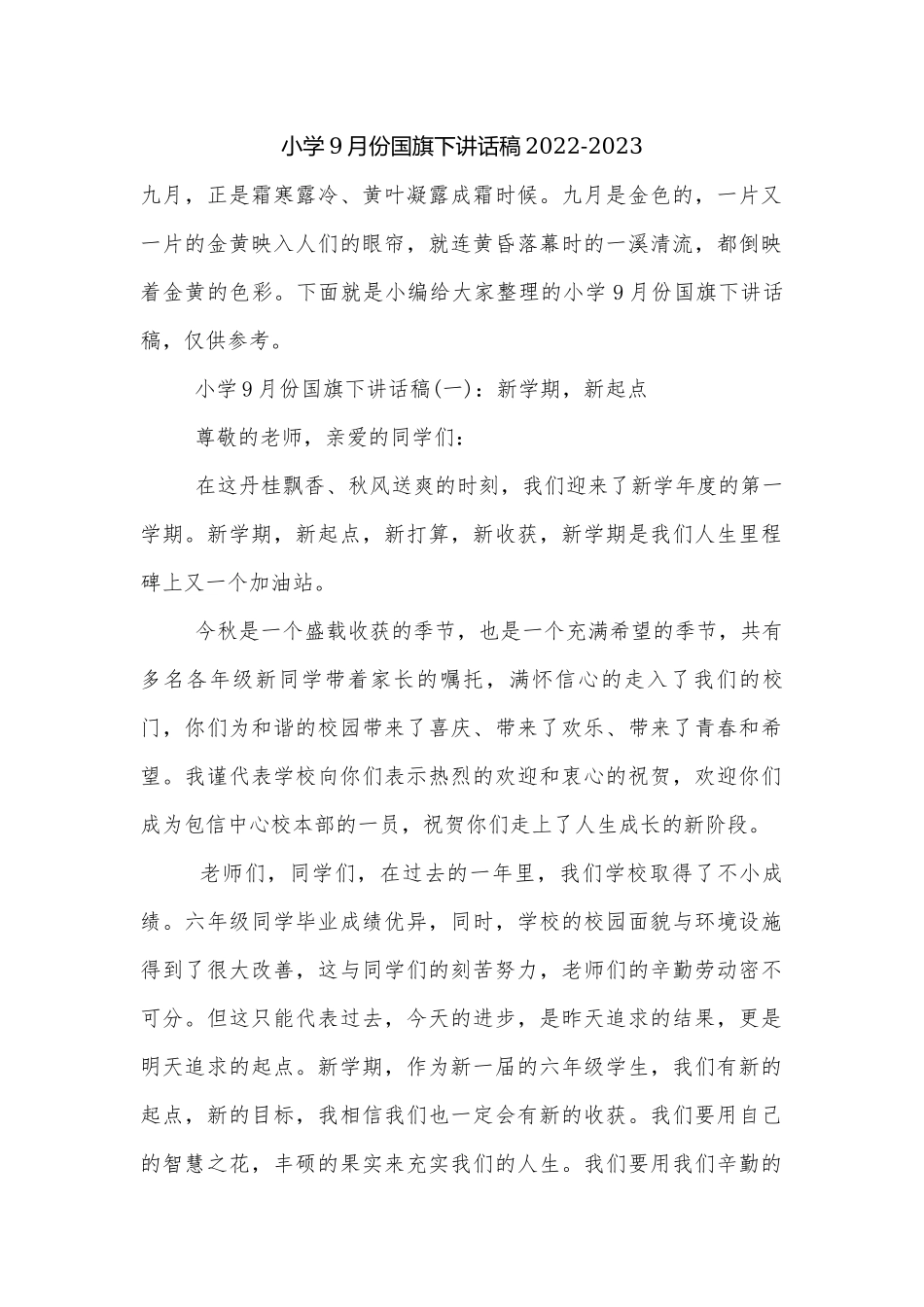 小学9月份国旗下讲话稿2022-2023.docx_第1页